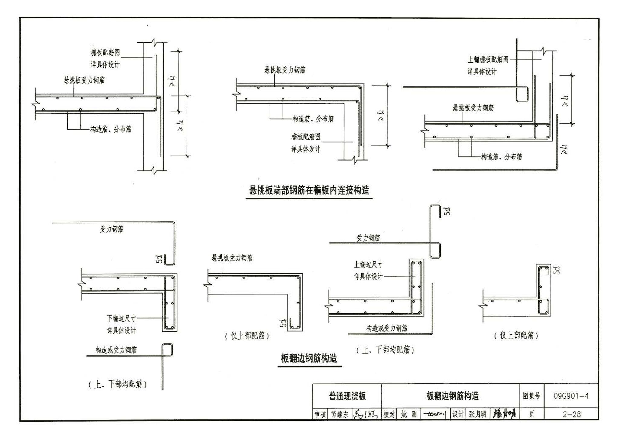 09G901-4--混凝土结构施工钢筋排布规则与构造详图（现浇混凝土楼面与屋面板）