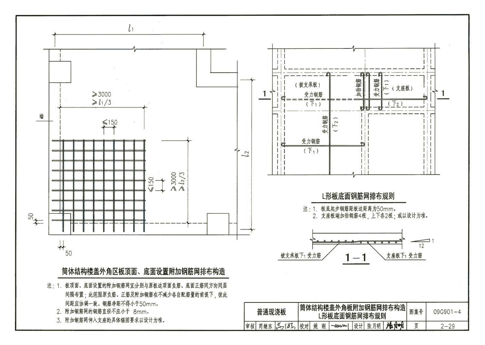 09G901-4--混凝土结构施工钢筋排布规则与构造详图（现浇混凝土楼面与屋面板）