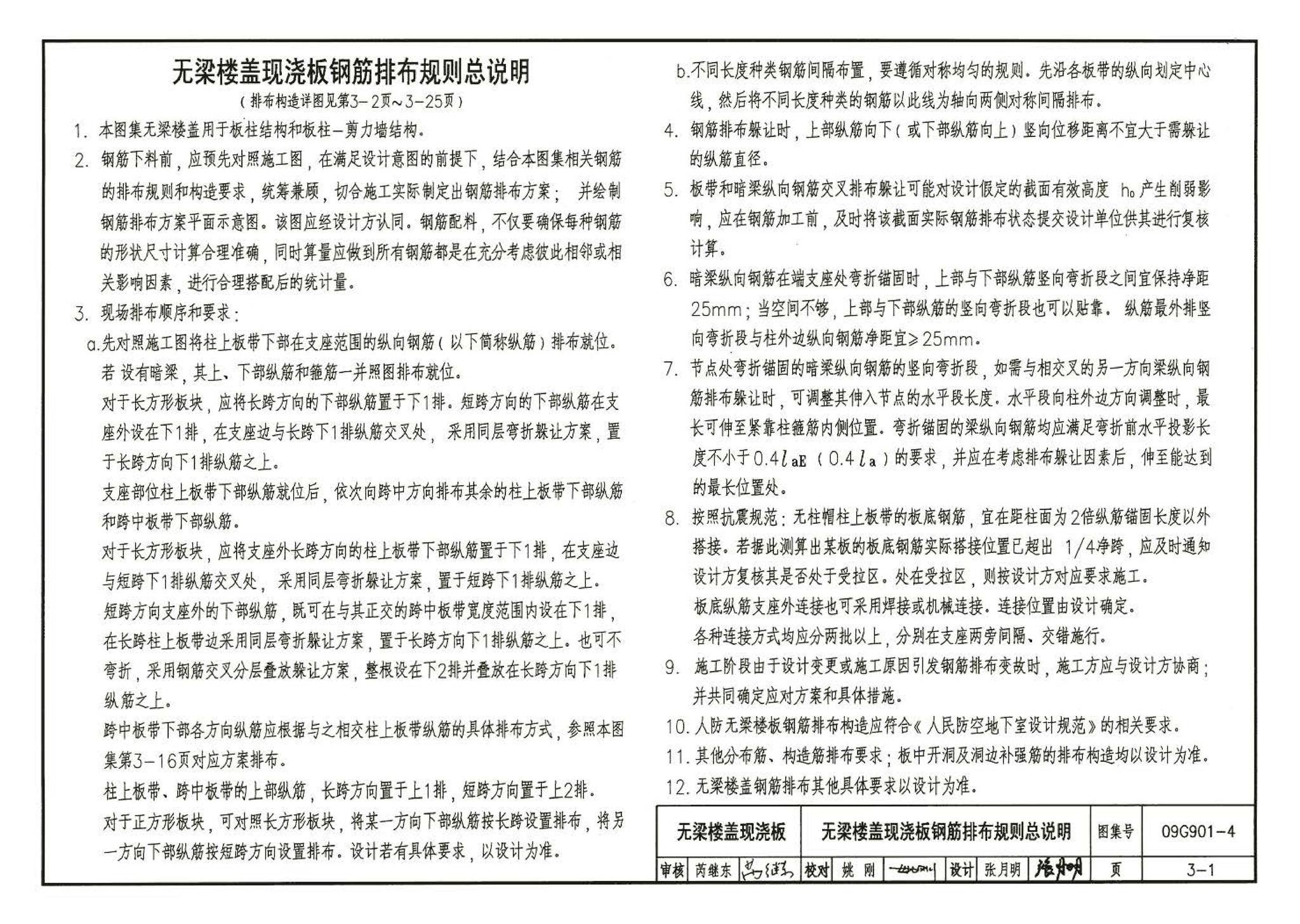 09G901-4--混凝土结构施工钢筋排布规则与构造详图（现浇混凝土楼面与屋面板）