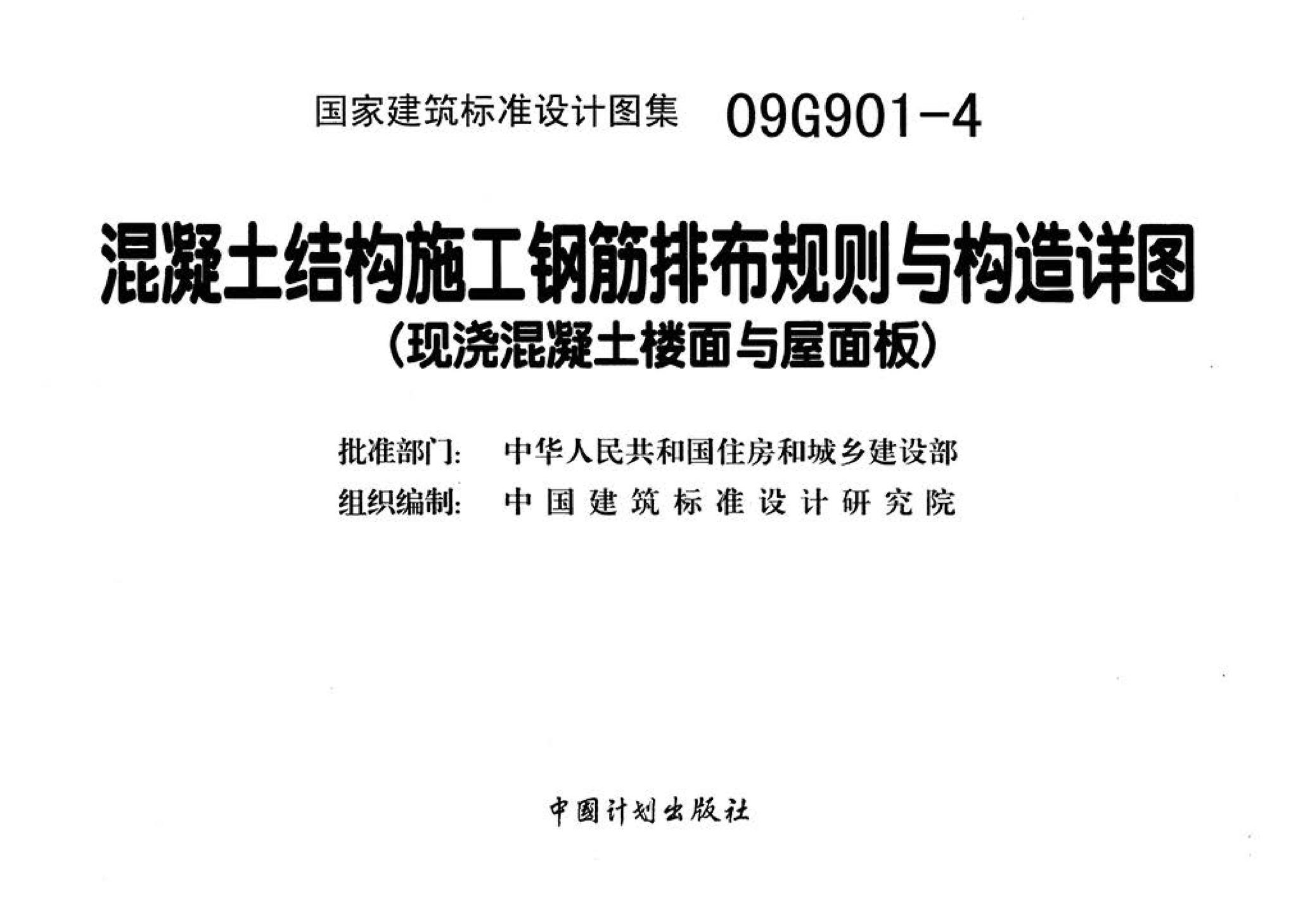 09G901-4--混凝土结构施工钢筋排布规则与构造详图（现浇混凝土楼面与屋面板）