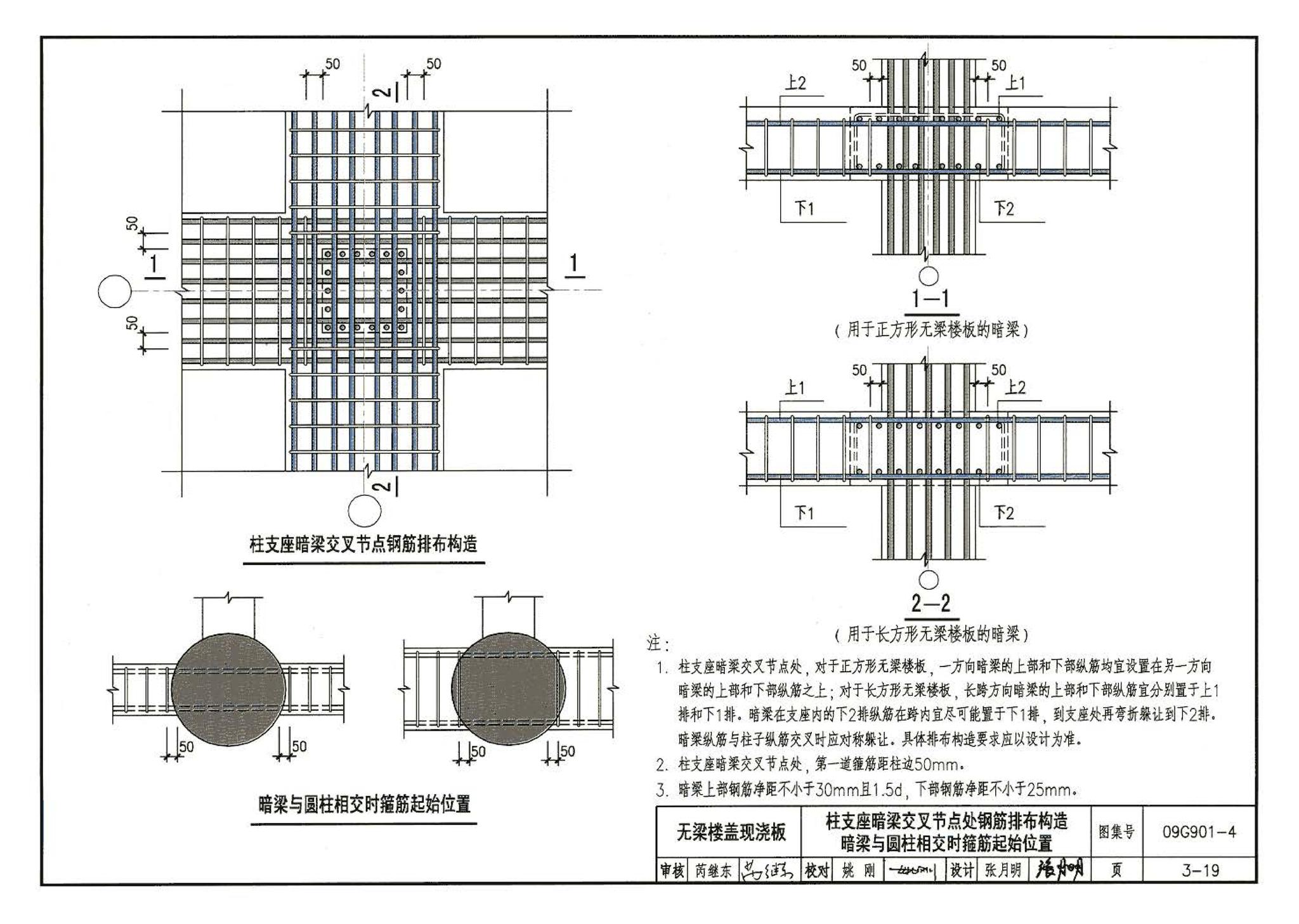 09G901-4--混凝土结构施工钢筋排布规则与构造详图（现浇混凝土楼面与屋面板）