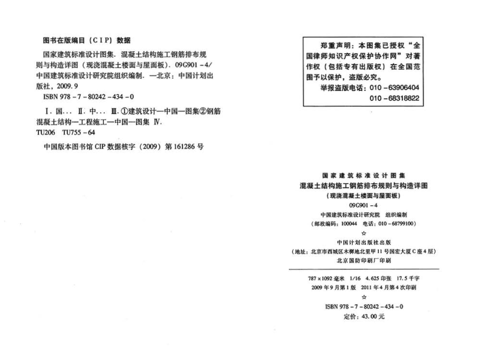 09G901-4--混凝土结构施工钢筋排布规则与构造详图（现浇混凝土楼面与屋面板）