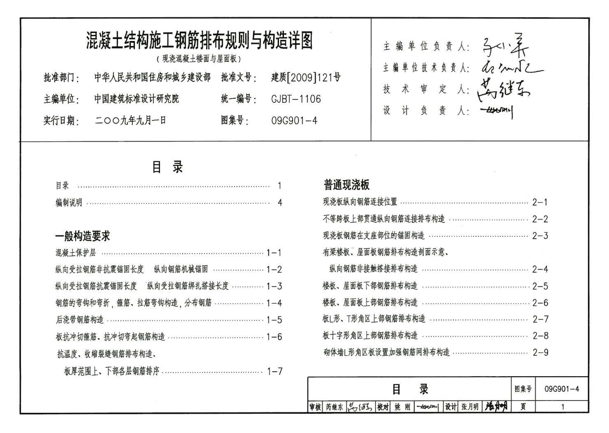 09G901-4--混凝土结构施工钢筋排布规则与构造详图（现浇混凝土楼面与屋面板）