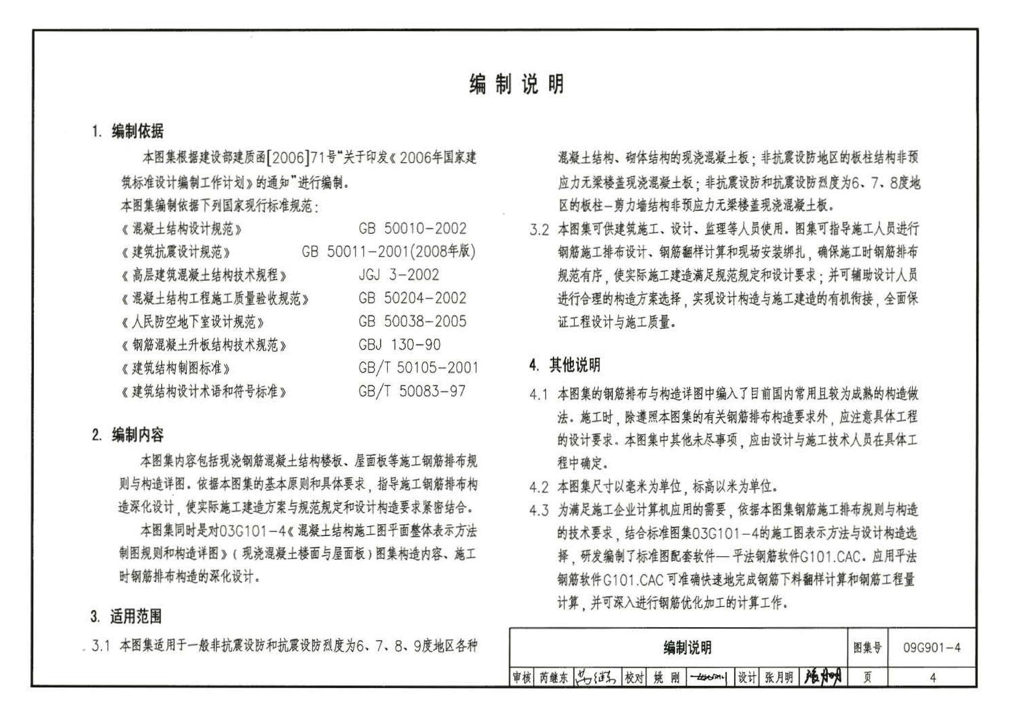 09G901-4--混凝土结构施工钢筋排布规则与构造详图（现浇混凝土楼面与屋面板）