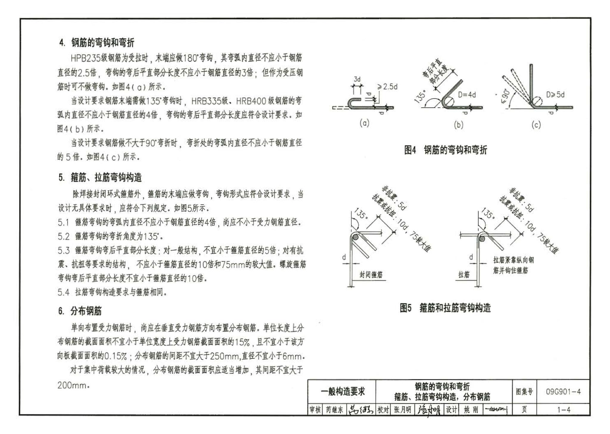 09G901-4--混凝土结构施工钢筋排布规则与构造详图（现浇混凝土楼面与屋面板）