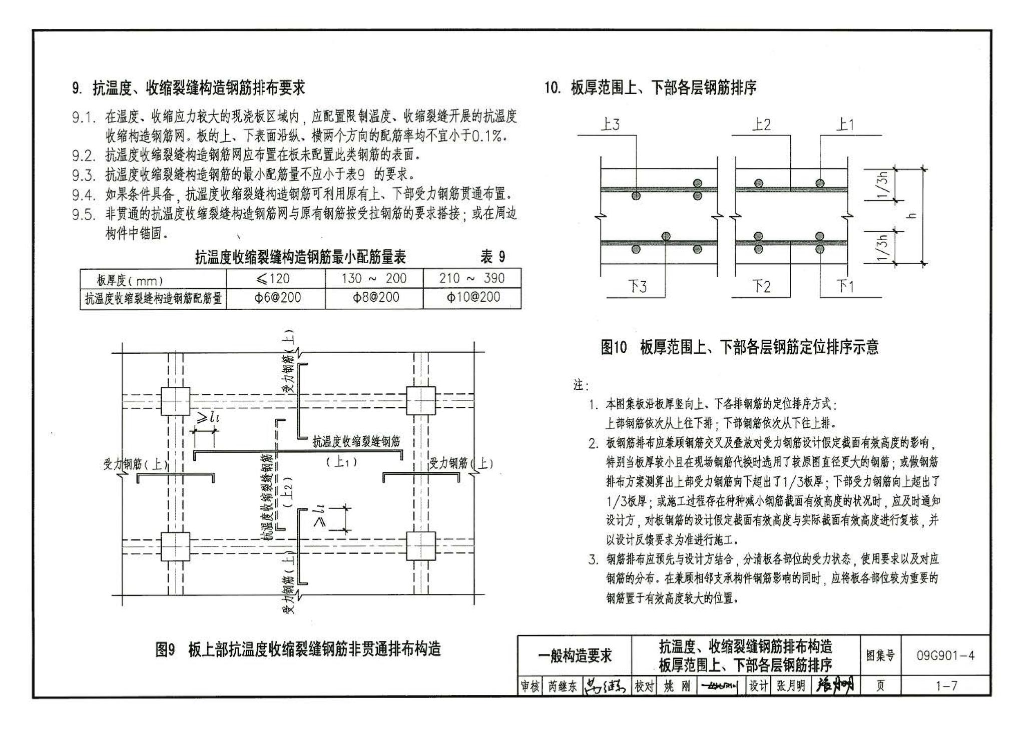 09G901-4--混凝土结构施工钢筋排布规则与构造详图（现浇混凝土楼面与屋面板）