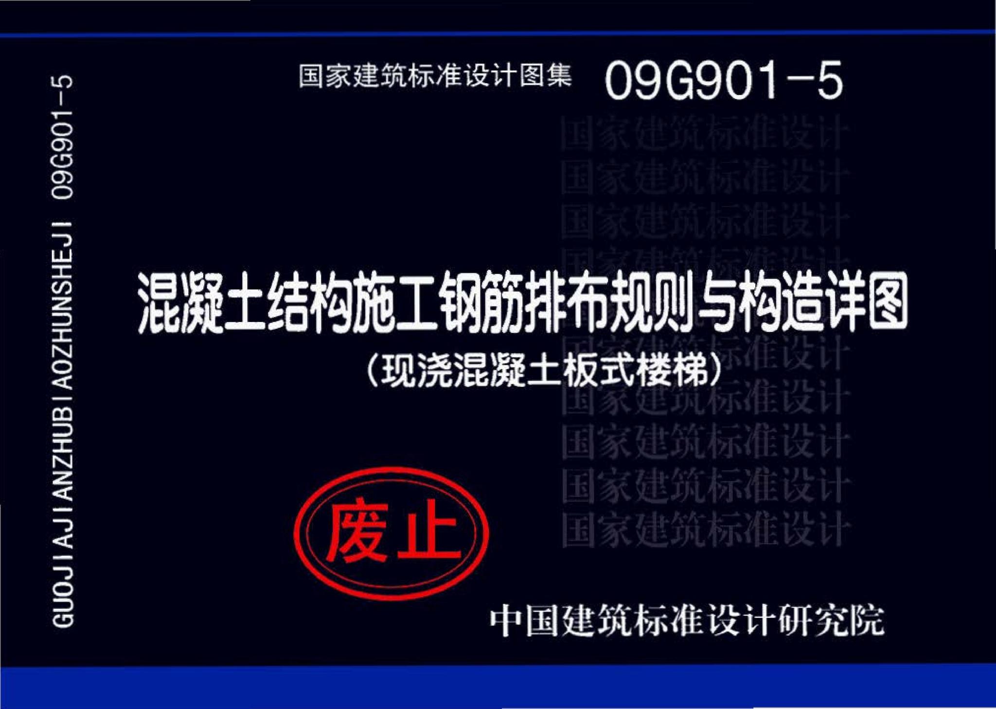 09G901-5--混凝土结构施工钢筋排布规则与构造详图（现浇混凝土板式楼梯）