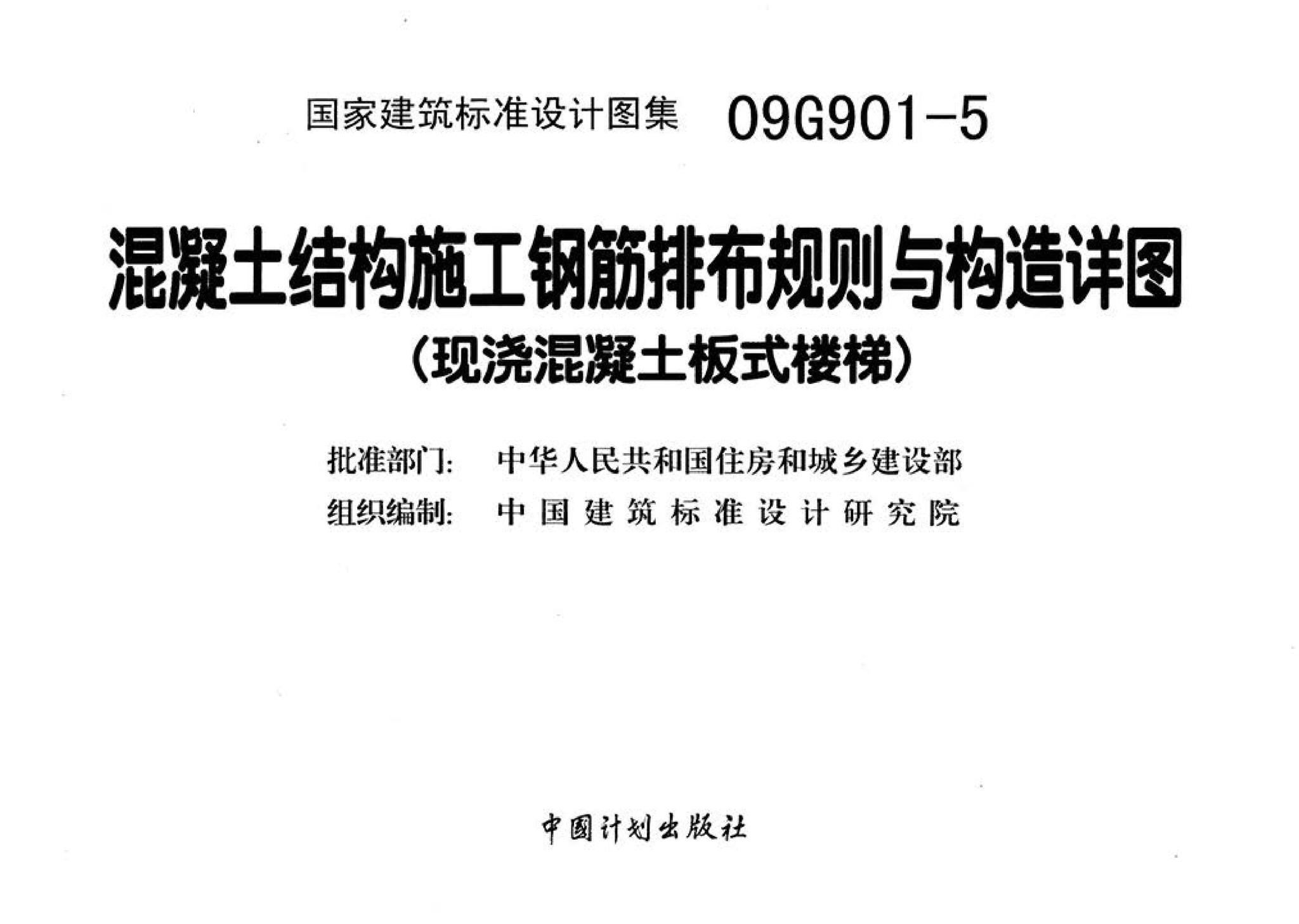 09G901-5--混凝土结构施工钢筋排布规则与构造详图（现浇混凝土板式楼梯）