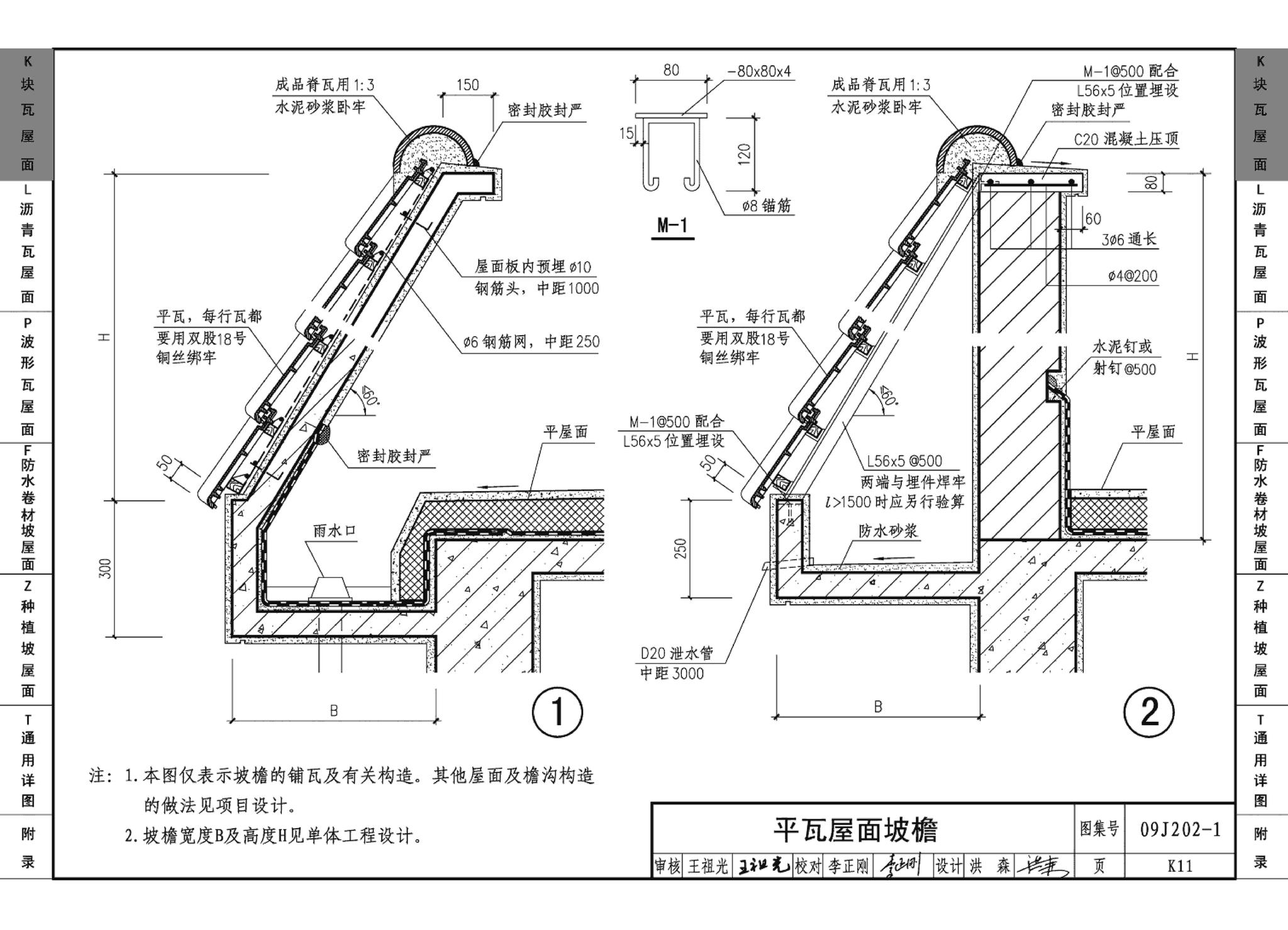 09J202-1--坡屋面建筑构造（一）