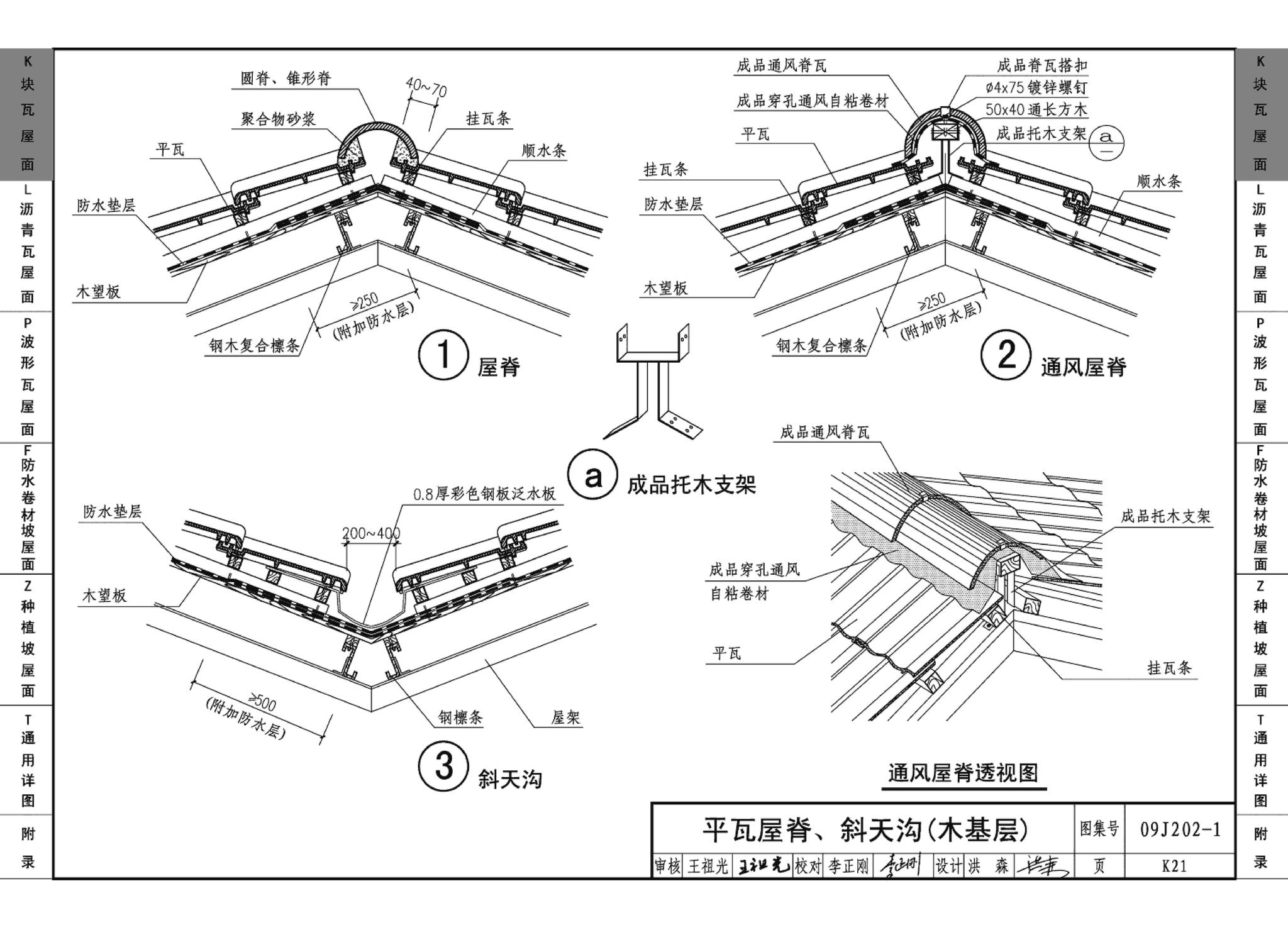 09J202-1--坡屋面建筑构造（一）