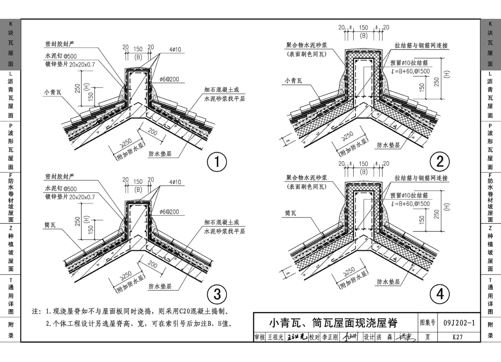 09J202-1--坡屋面建筑构造（一）