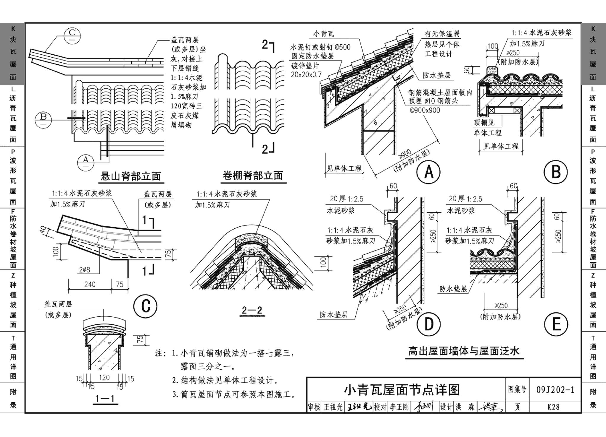 09J202-1--坡屋面建筑构造（一）