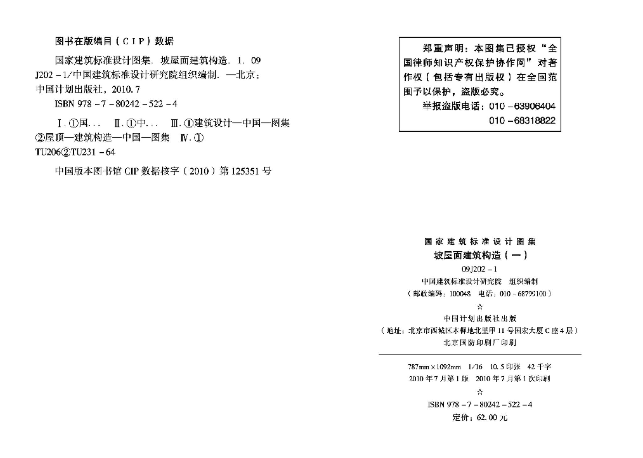 09J202-1--坡屋面建筑构造（一）