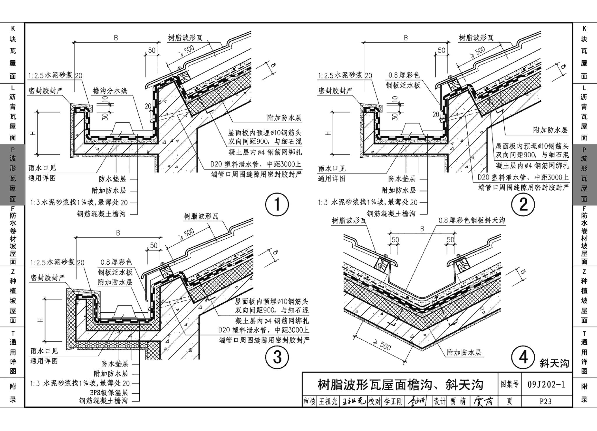 09J202-1--坡屋面建筑构造（一）