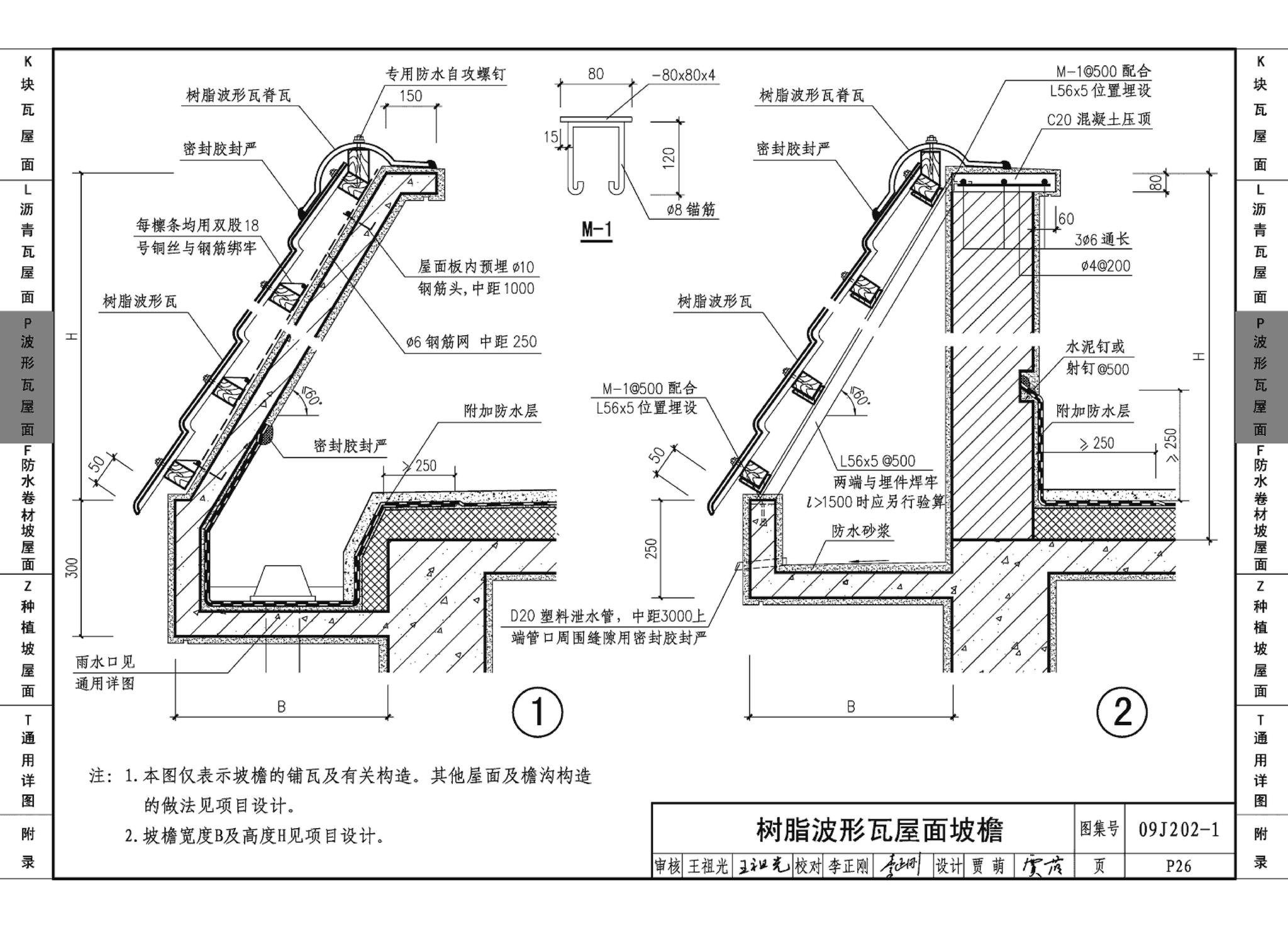 09J202-1--坡屋面建筑构造（一）