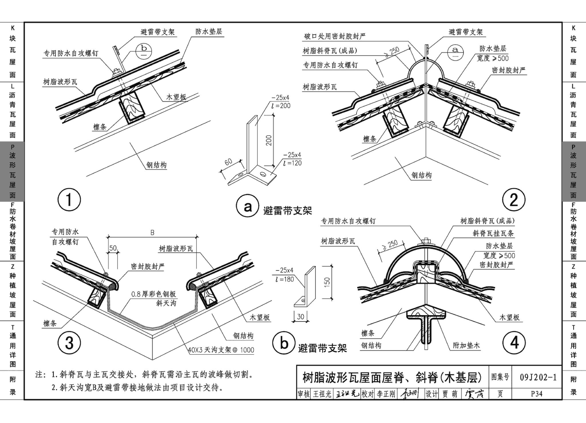 09J202-1--坡屋面建筑构造（一）