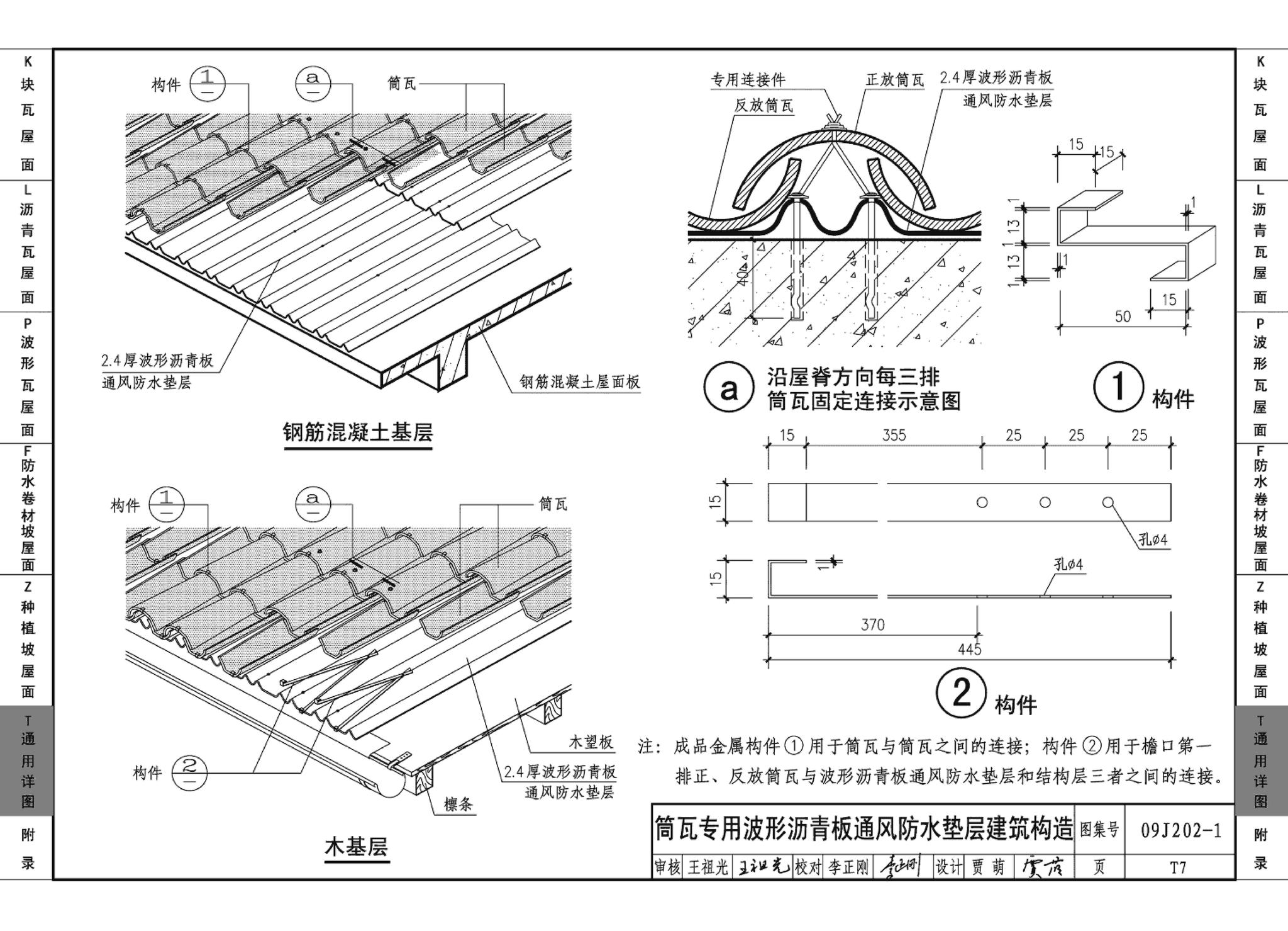 09J202-1--坡屋面建筑构造（一）