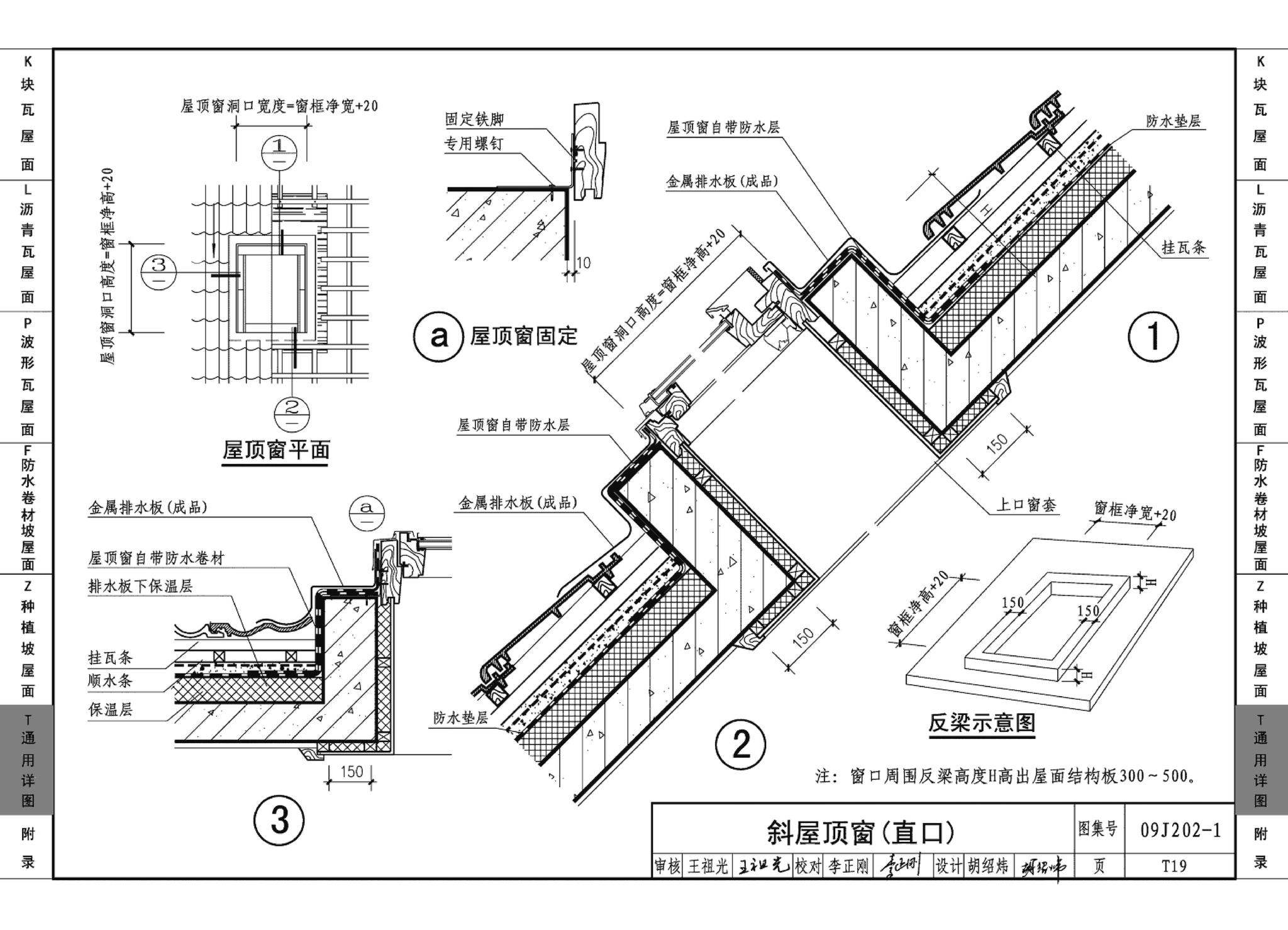 09J202-1--坡屋面建筑构造（一）