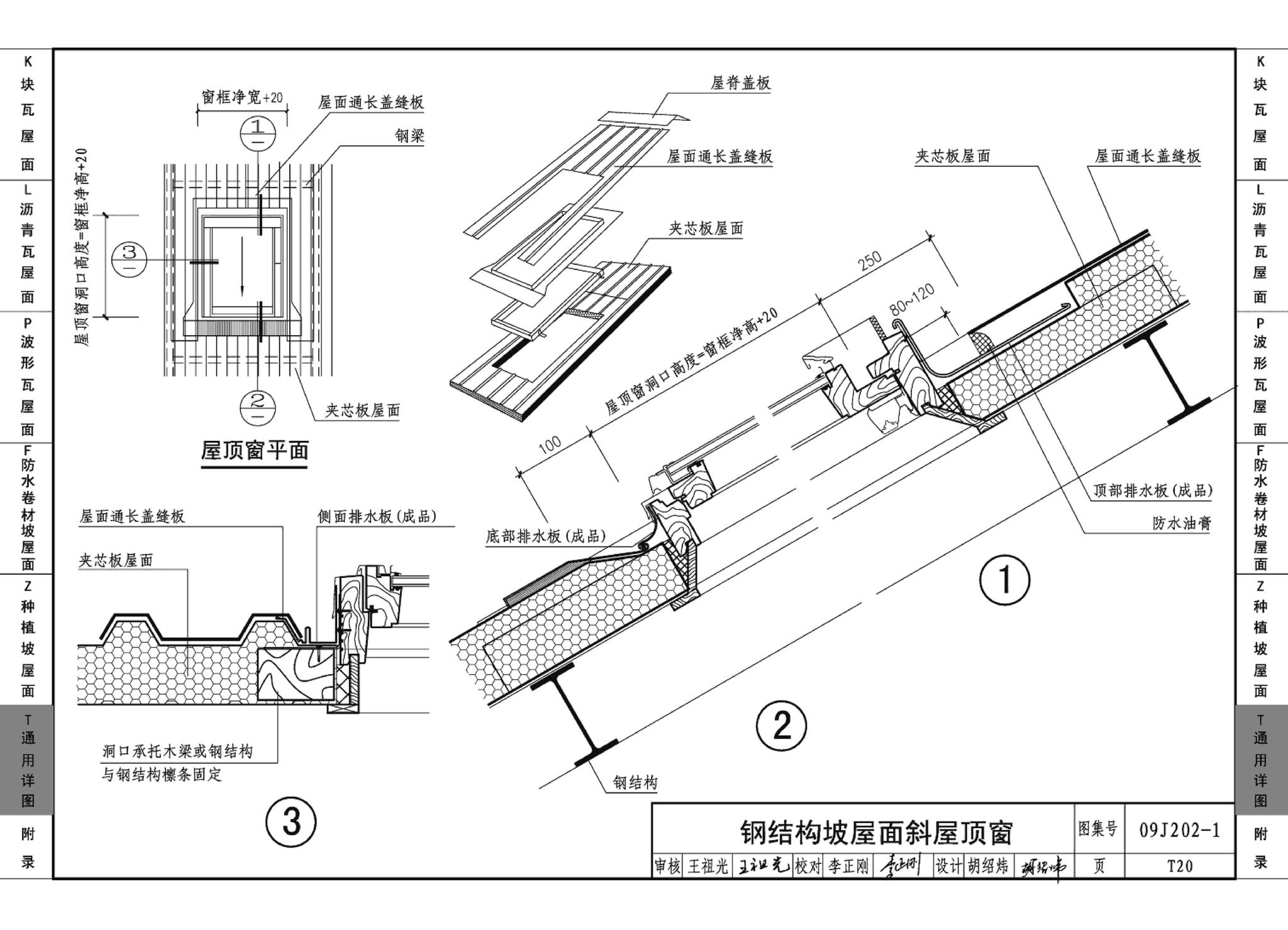 09J202-1--坡屋面建筑构造（一）