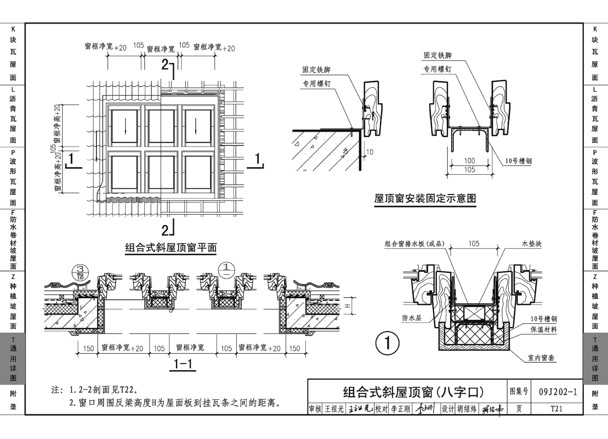 09J202-1--坡屋面建筑构造（一）