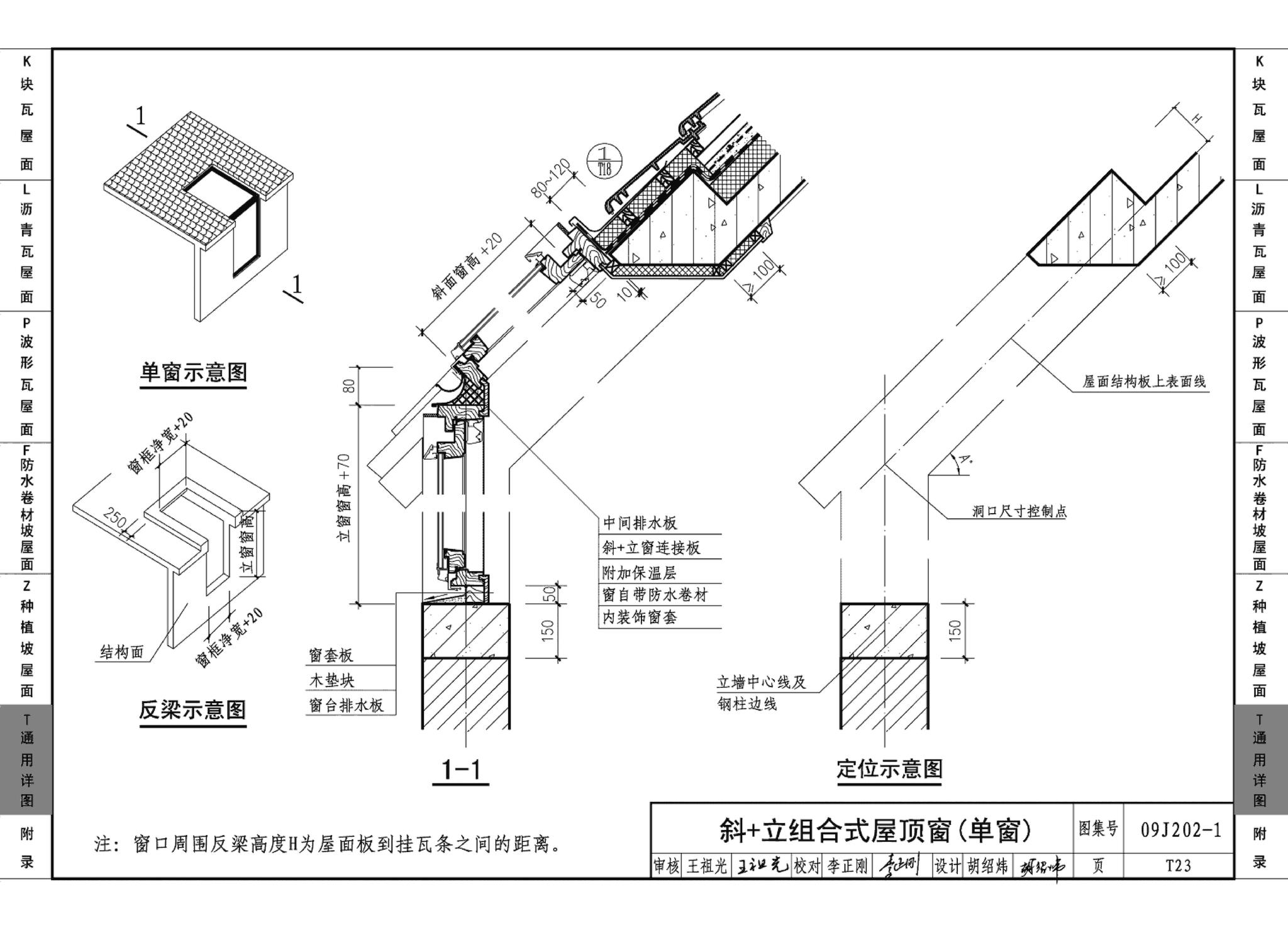 09J202-1--坡屋面建筑构造（一）