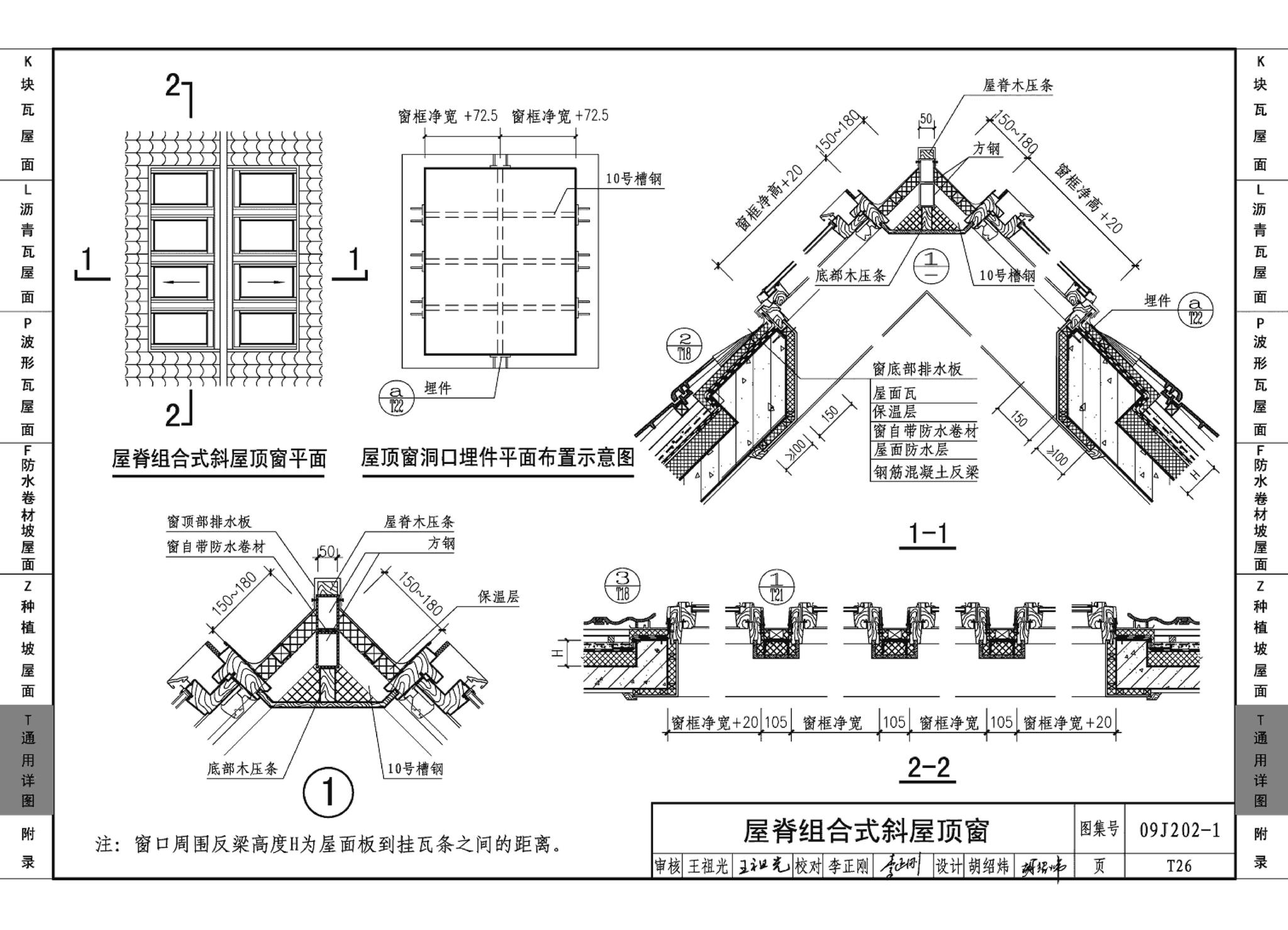 09J202-1--坡屋面建筑构造（一）