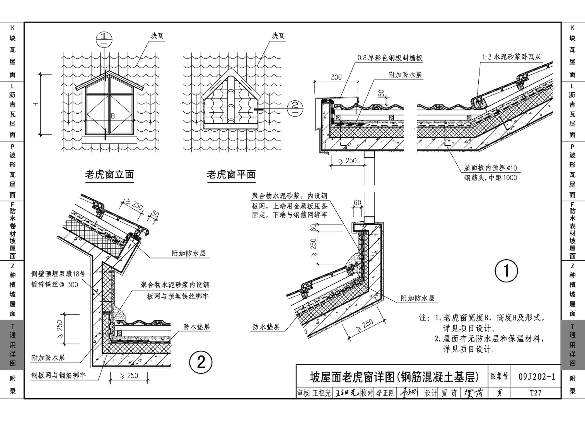 09J202-1--坡屋面建筑构造（一）