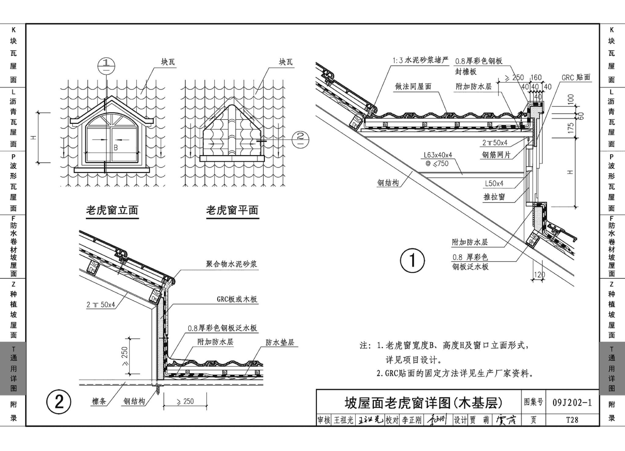 09J202-1--坡屋面建筑构造（一）