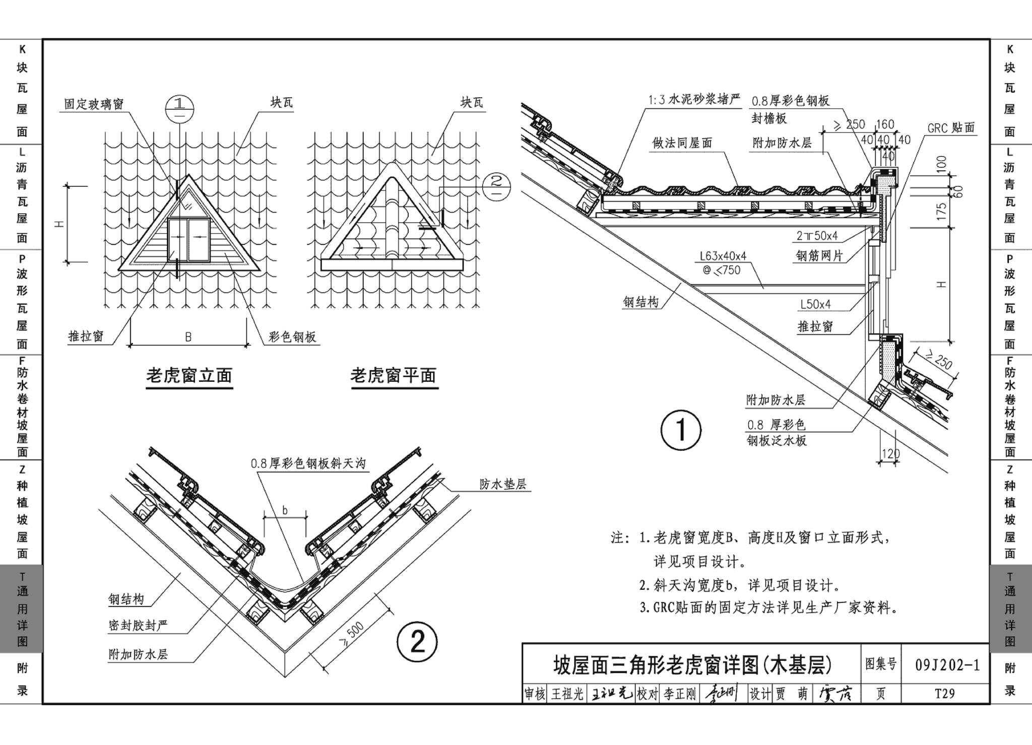 09J202-1--坡屋面建筑构造（一）