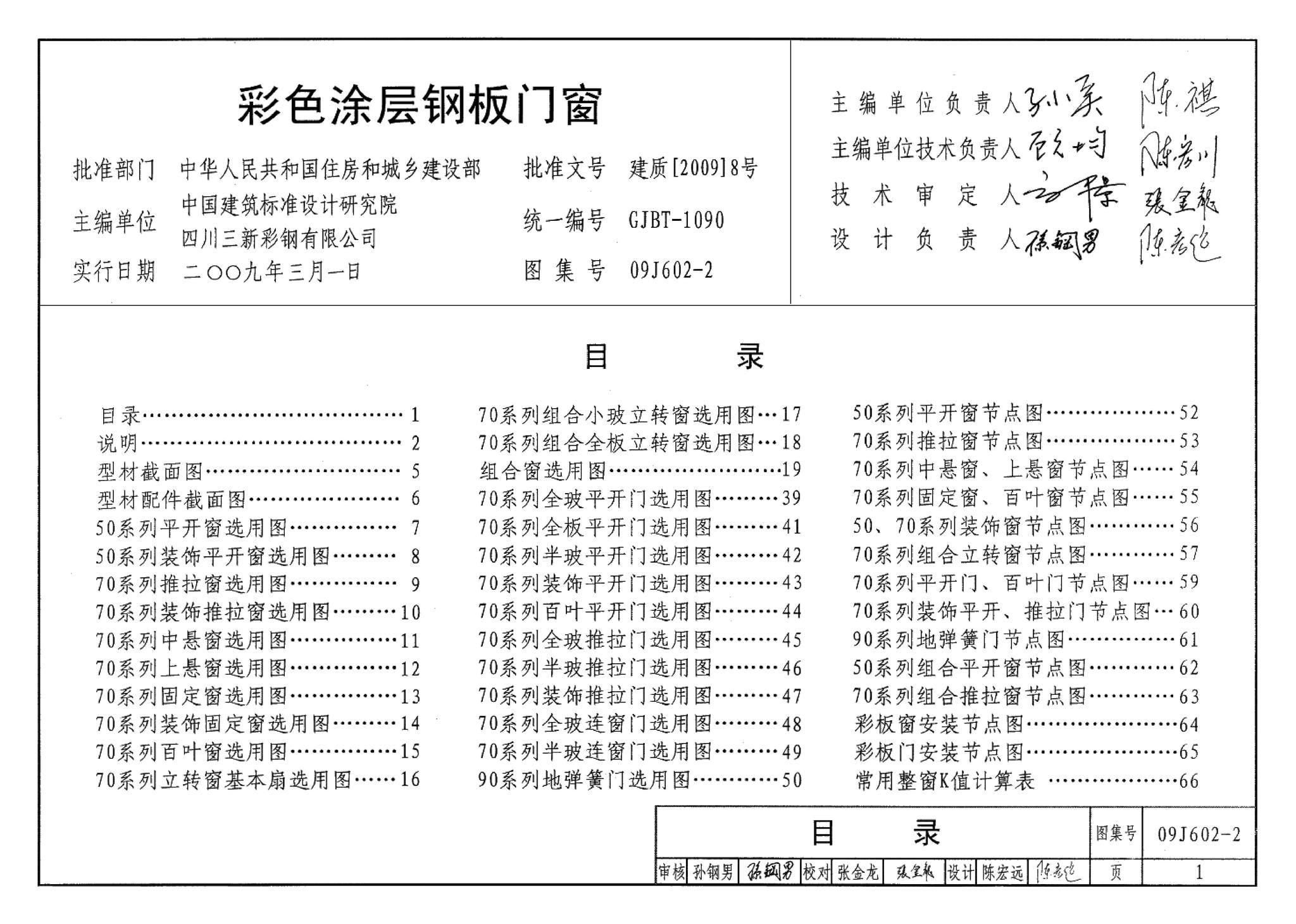 09J602-2--彩色涂层钢板门窗