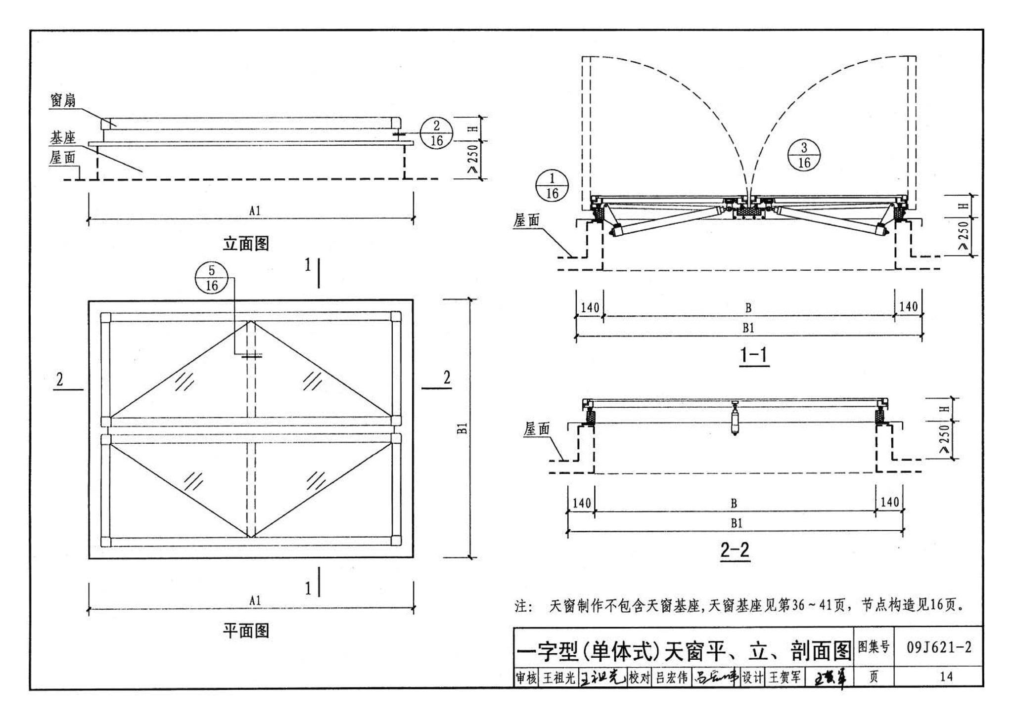 09J621-2--电动采光排烟天窗