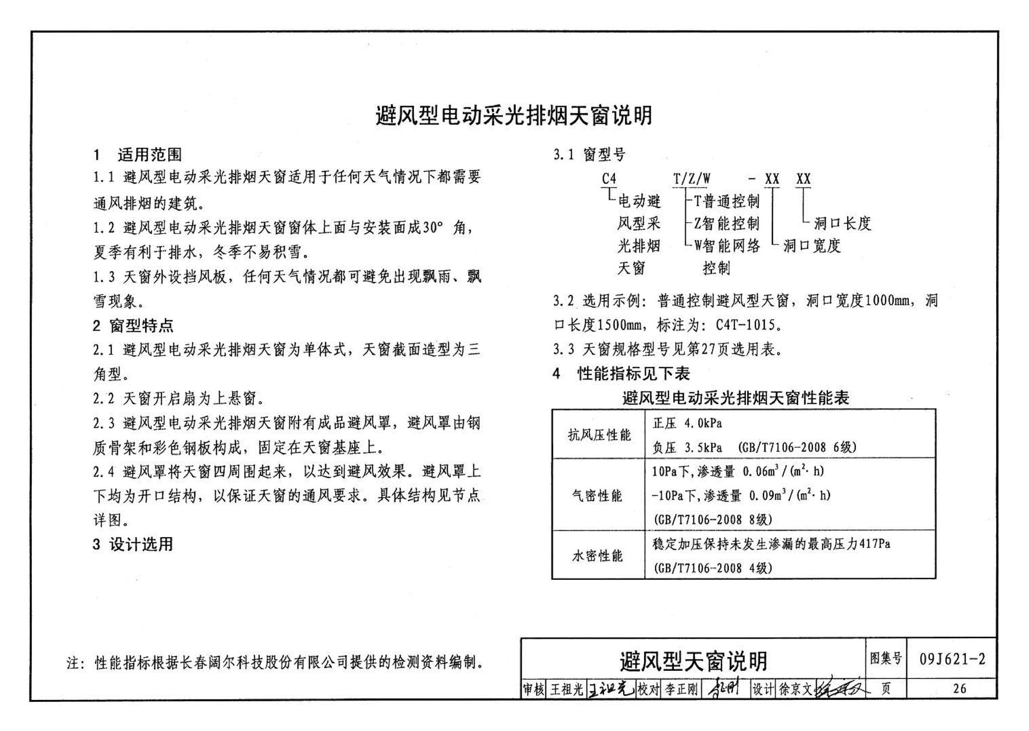 09J621-2--电动采光排烟天窗