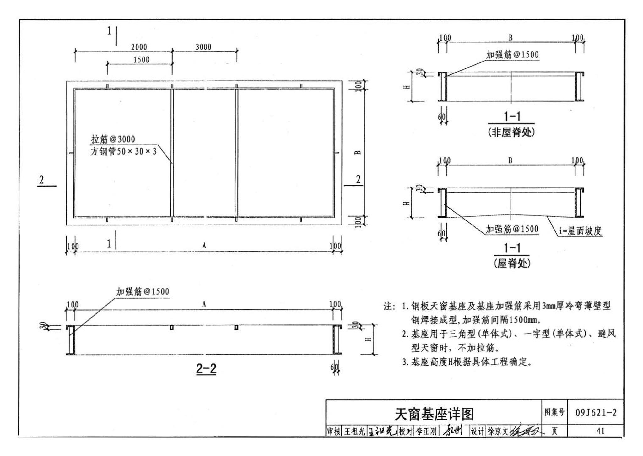 09J621-2--电动采光排烟天窗