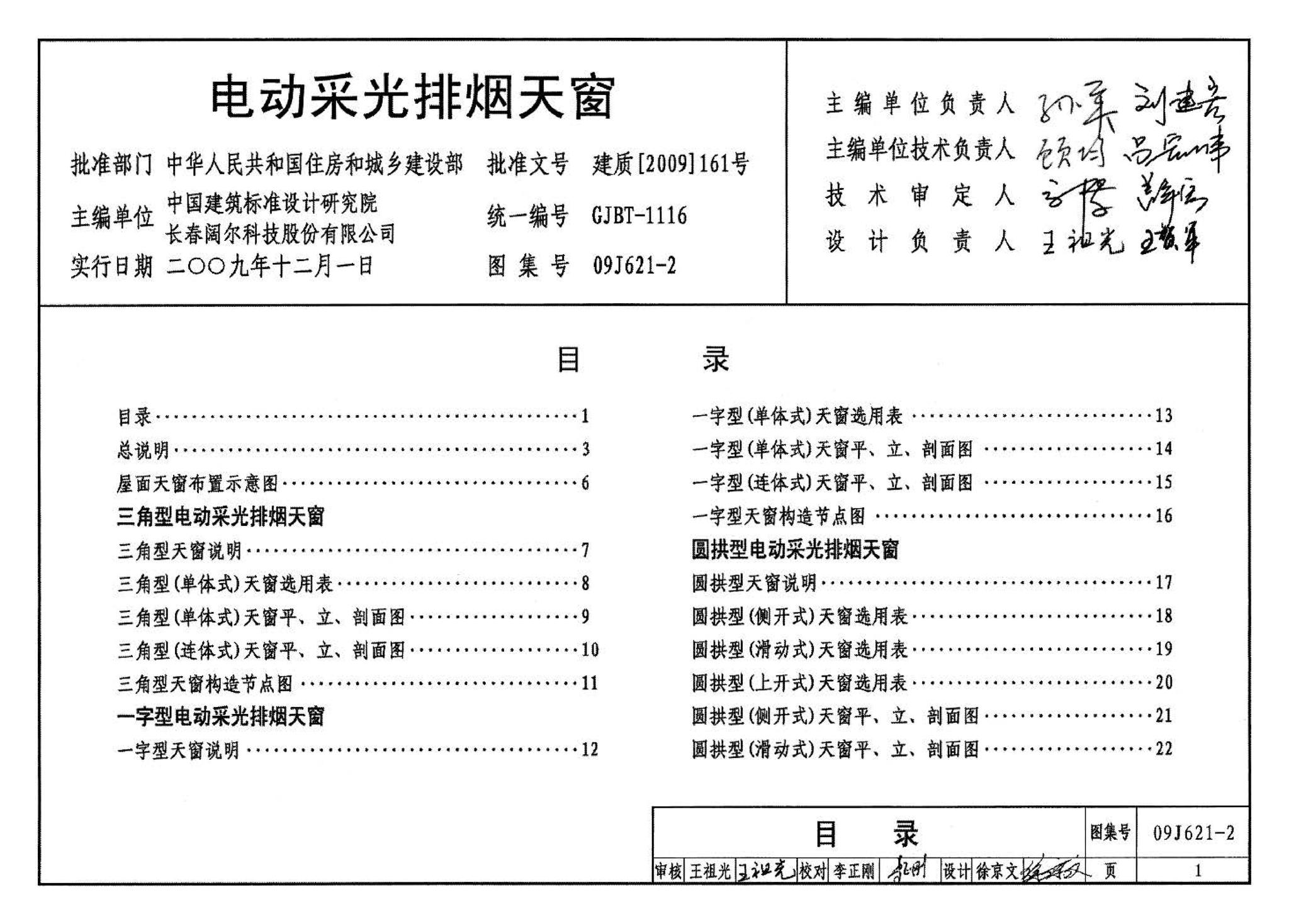 09J621-2--电动采光排烟天窗