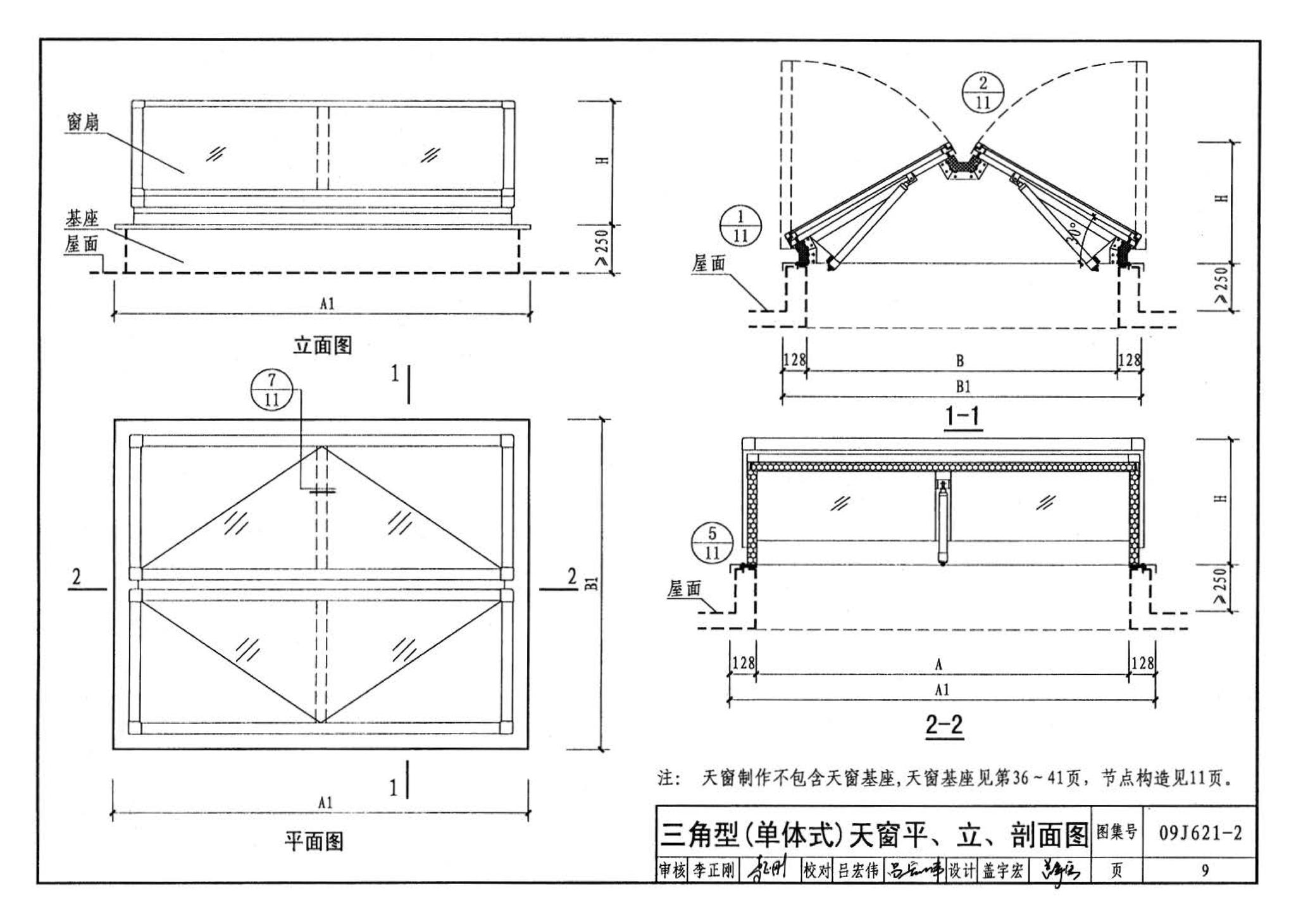 09J621-2--电动采光排烟天窗