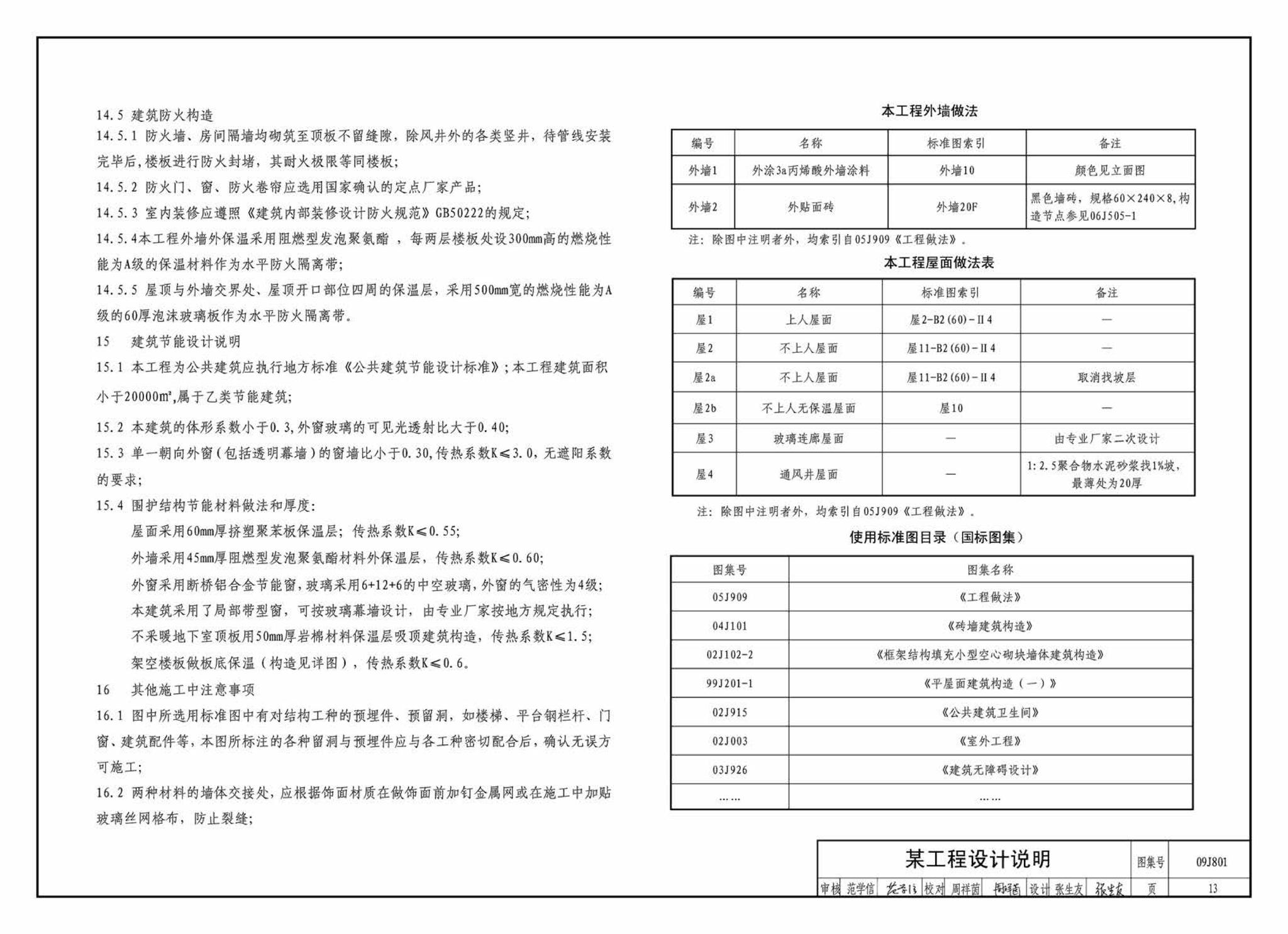 09J801--民用建筑工程建筑施工图设计深度图样