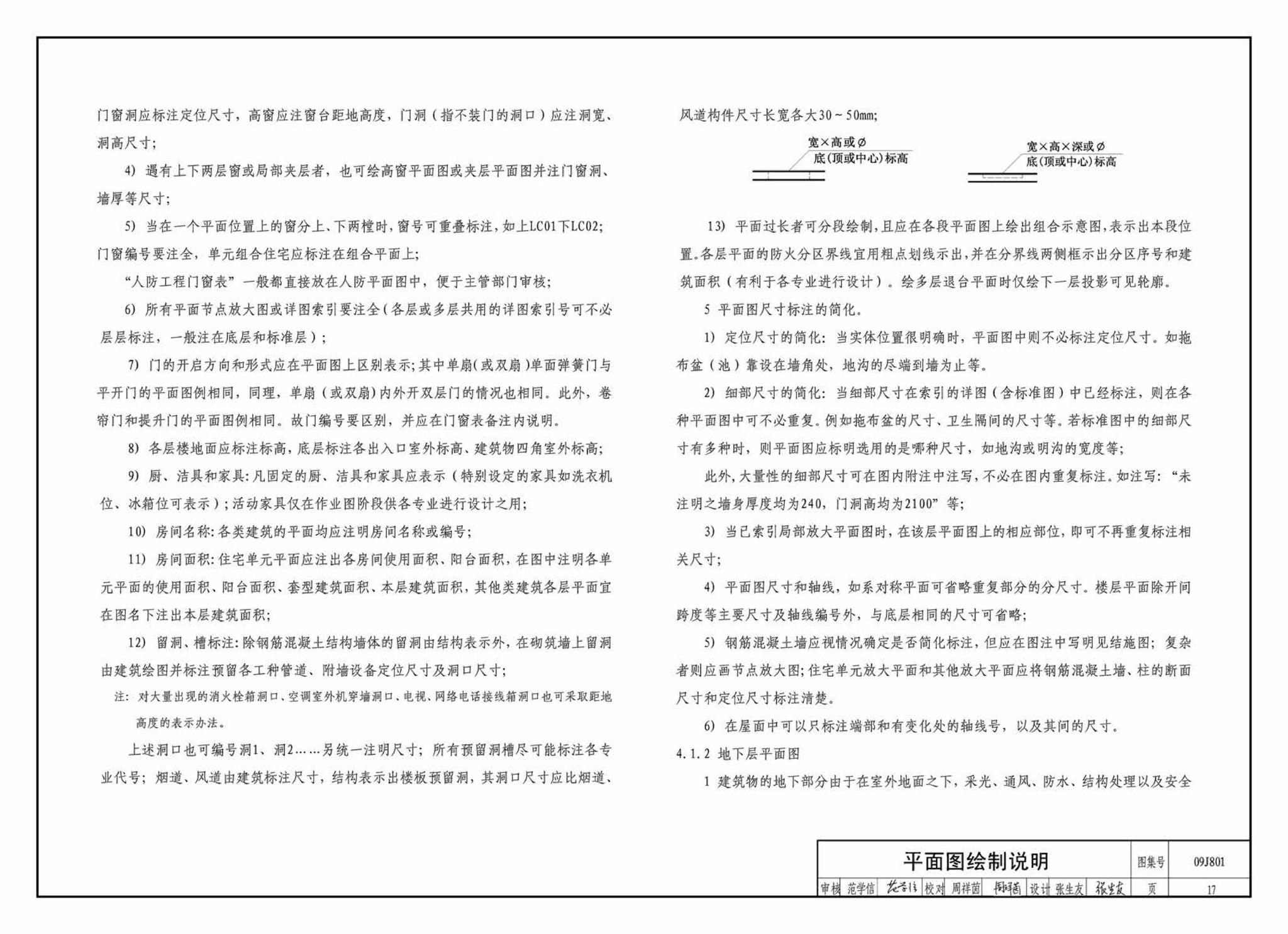 09J801--民用建筑工程建筑施工图设计深度图样