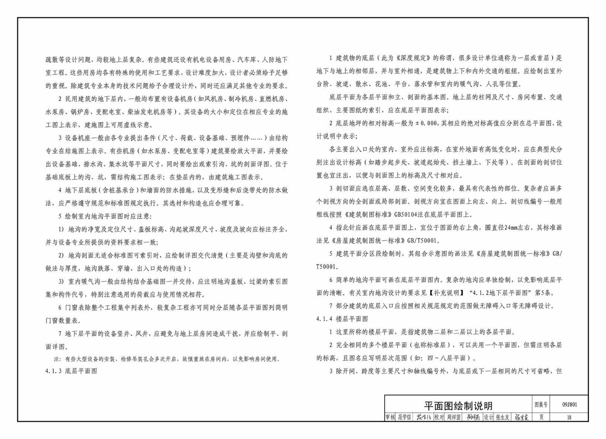 09J801--民用建筑工程建筑施工图设计深度图样