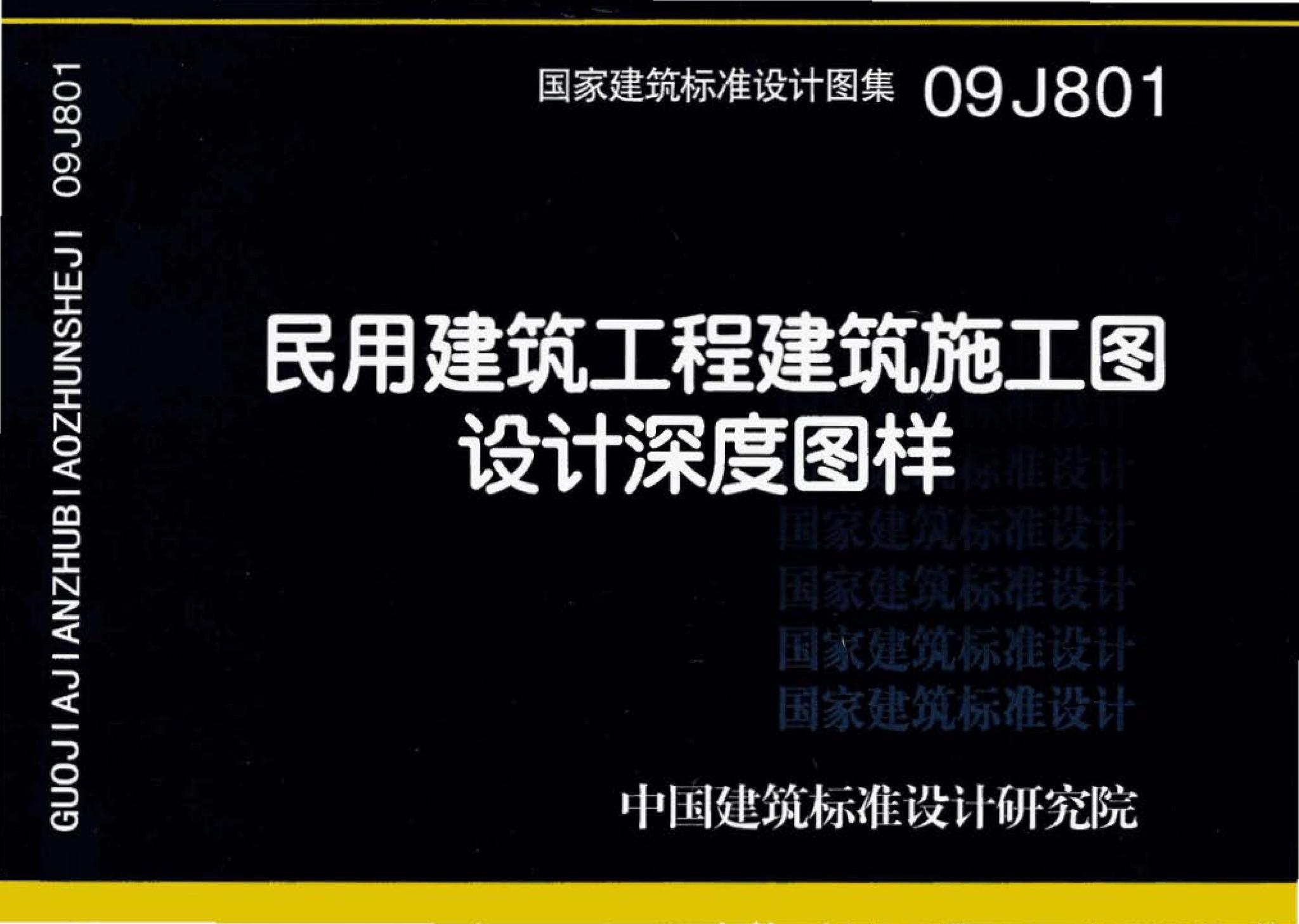 09J801--民用建筑工程建筑施工图设计深度图样