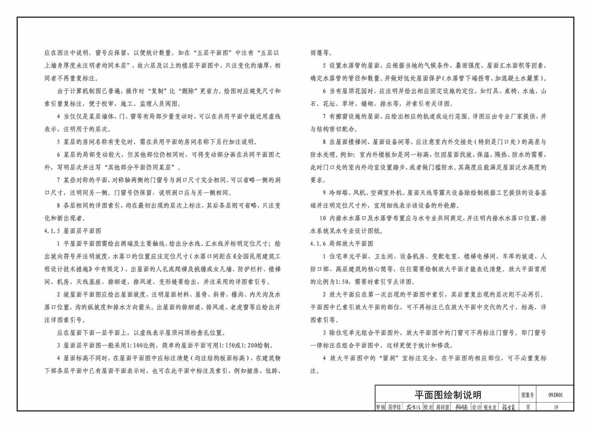 09J801--民用建筑工程建筑施工图设计深度图样