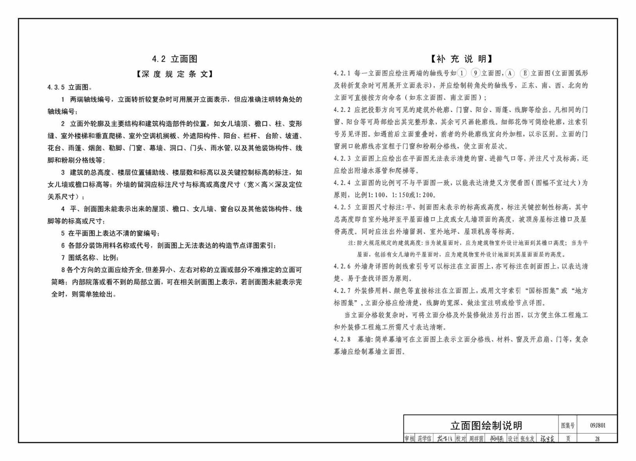 09J801--民用建筑工程建筑施工图设计深度图样