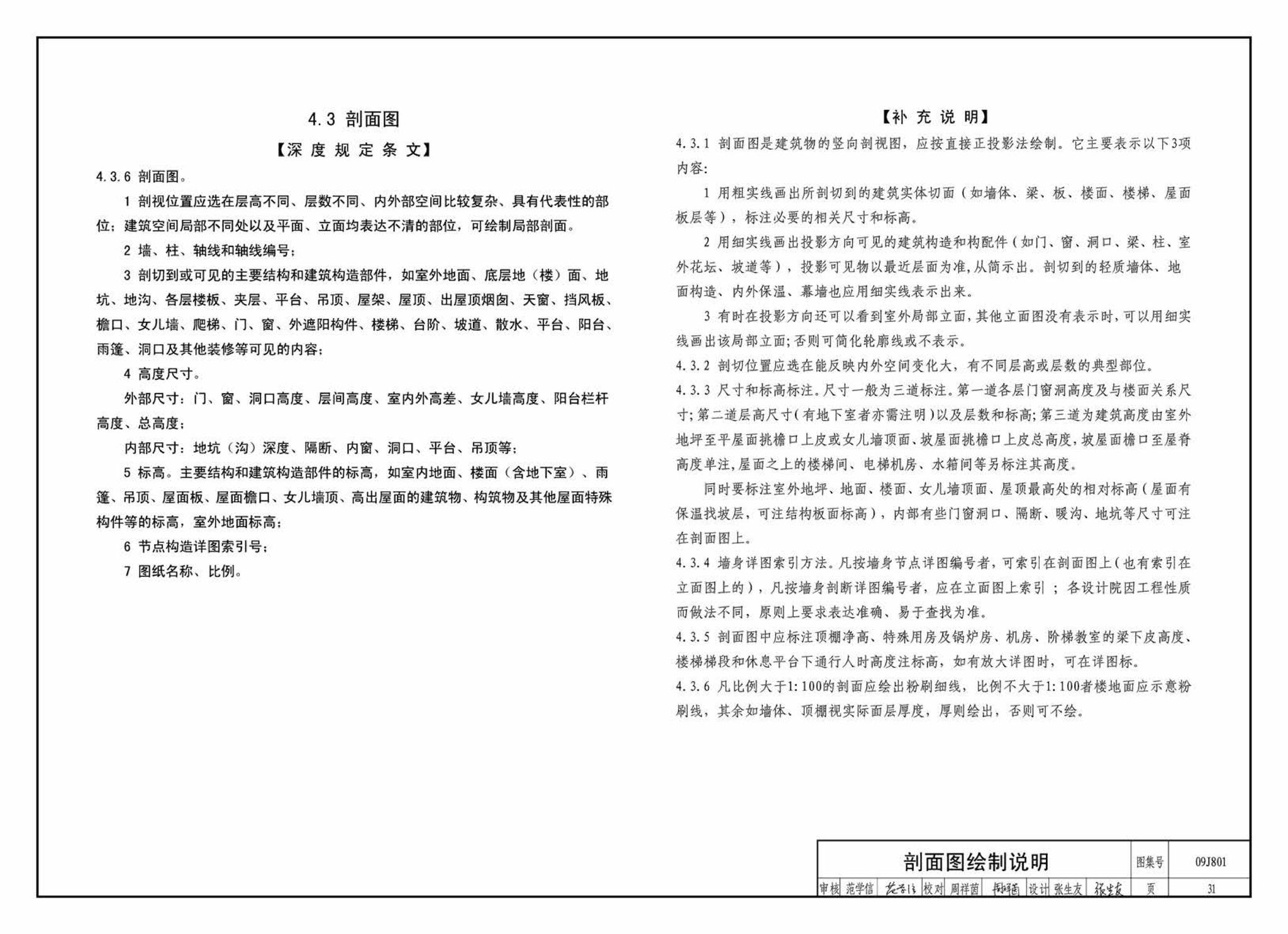 09J801--民用建筑工程建筑施工图设计深度图样