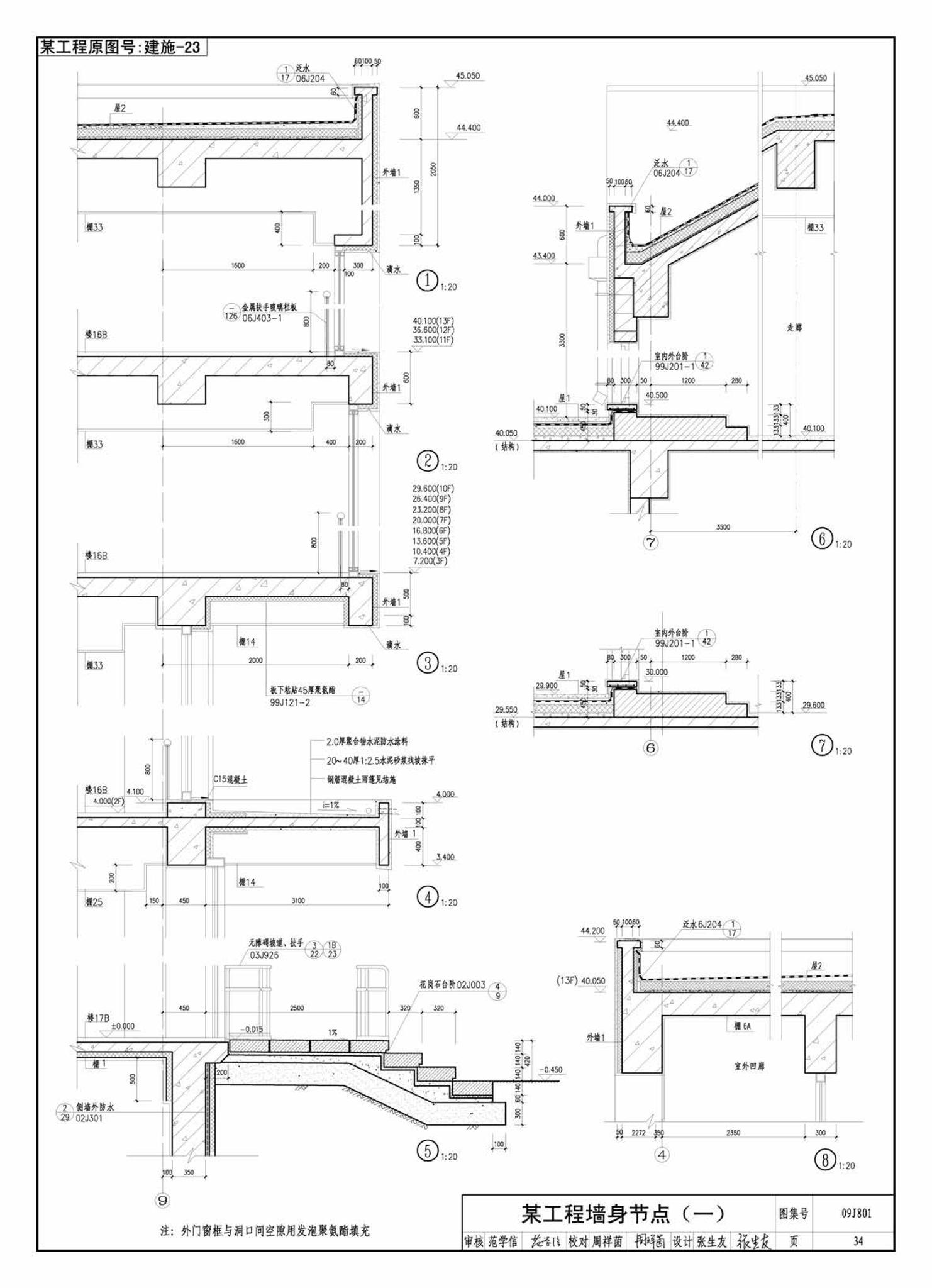 09J801--民用建筑工程建筑施工图设计深度图样