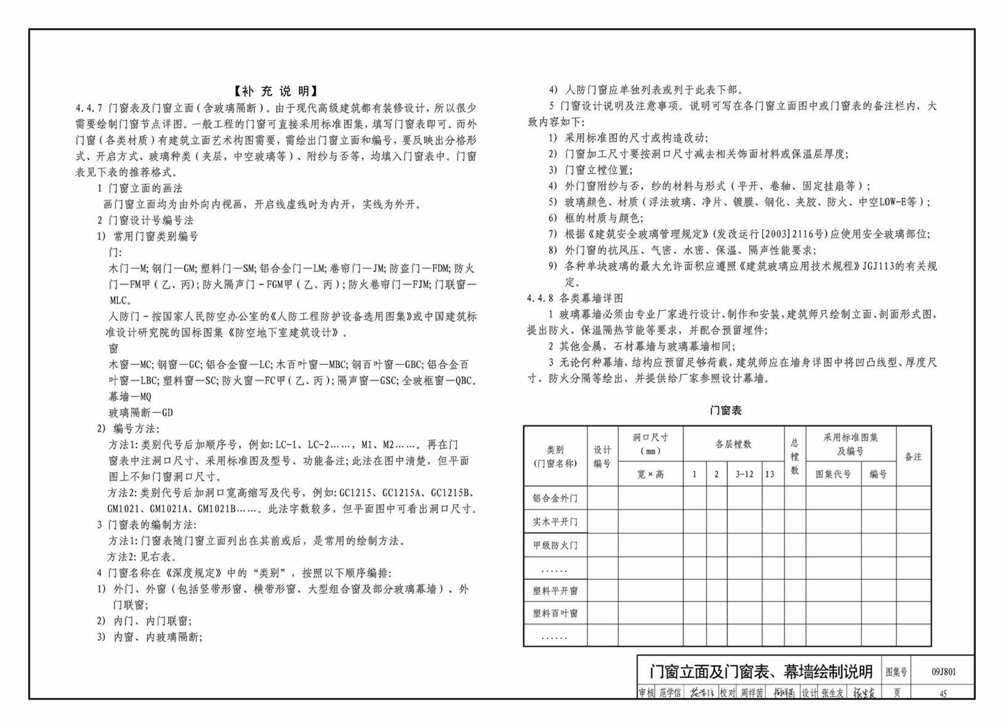 09J801--民用建筑工程建筑施工图设计深度图样