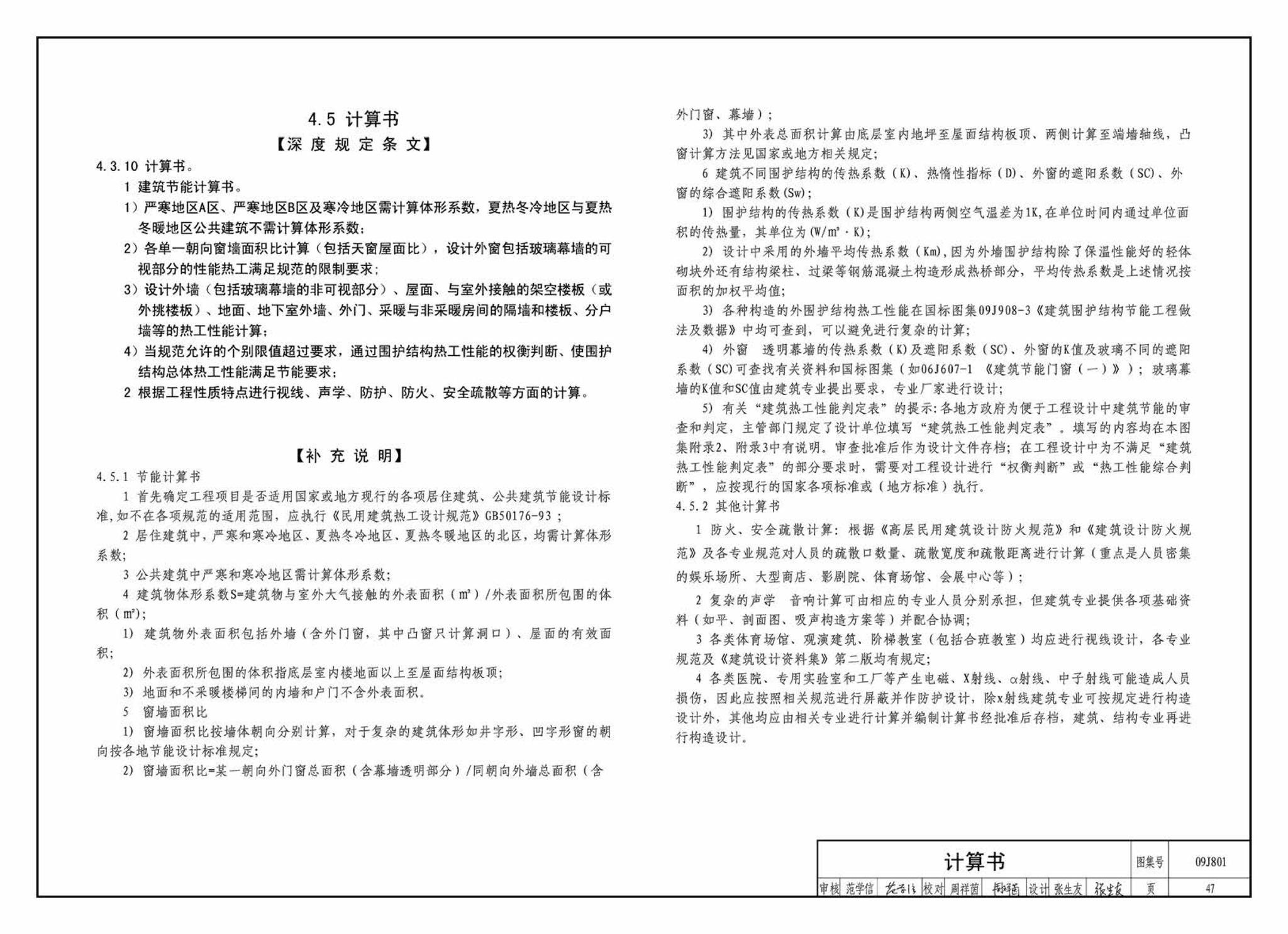 09J801--民用建筑工程建筑施工图设计深度图样