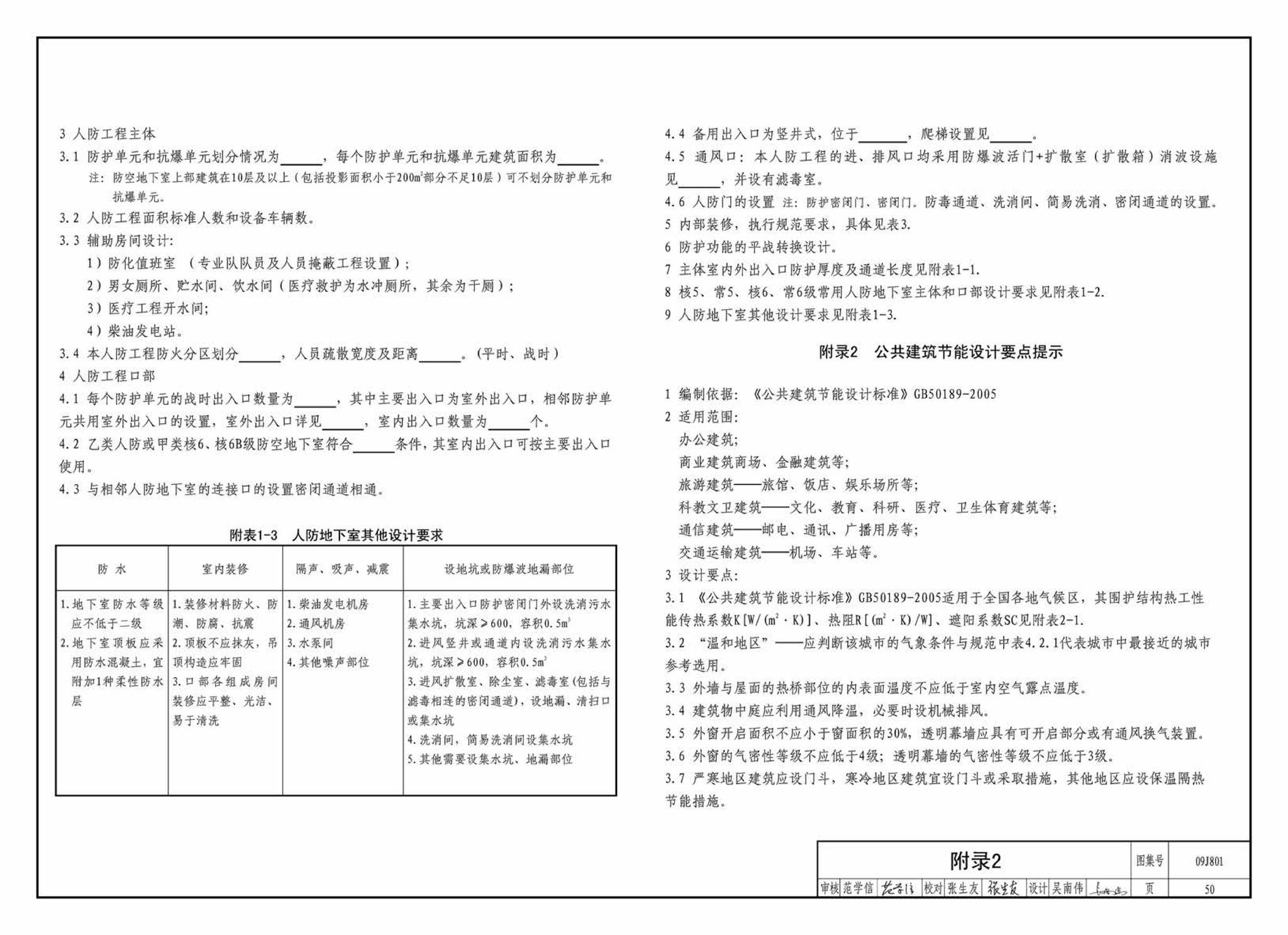 09J801--民用建筑工程建筑施工图设计深度图样