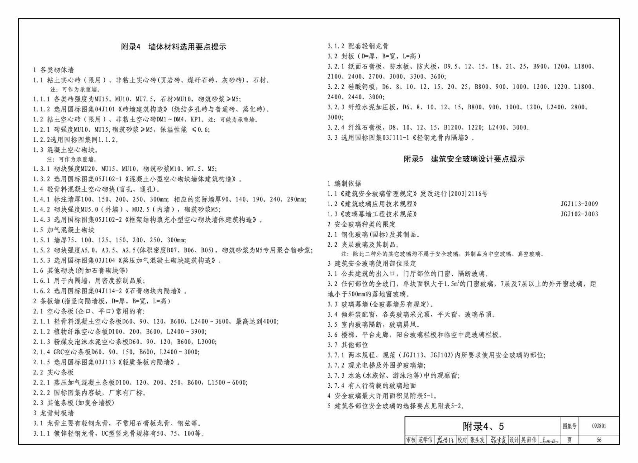 09J801--民用建筑工程建筑施工图设计深度图样