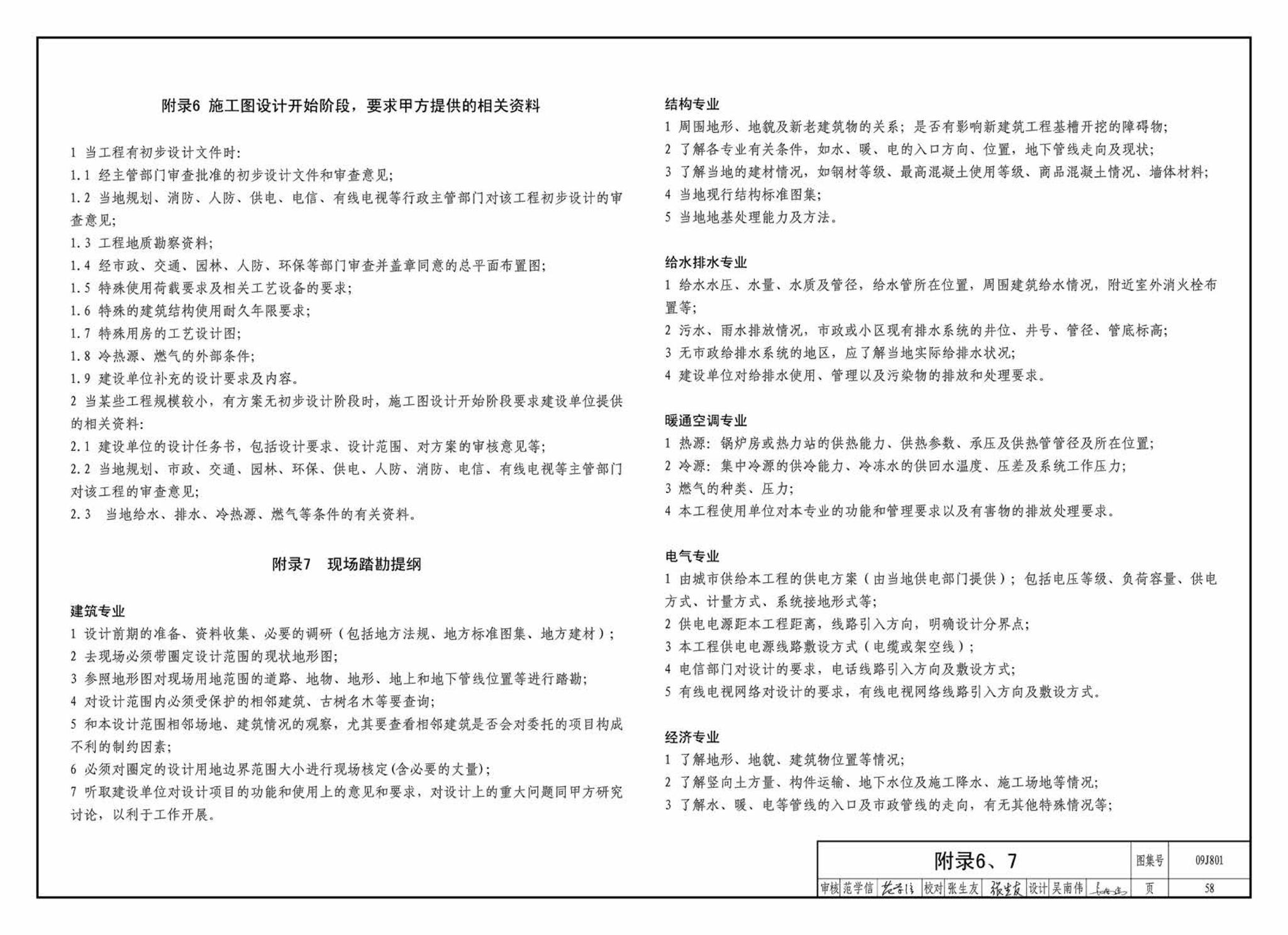 09J801--民用建筑工程建筑施工图设计深度图样