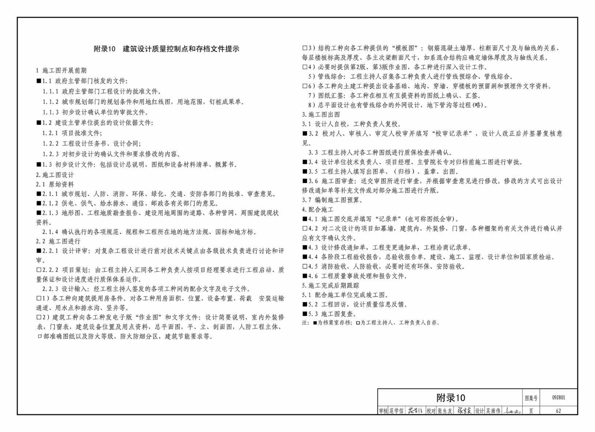 09J801--民用建筑工程建筑施工图设计深度图样