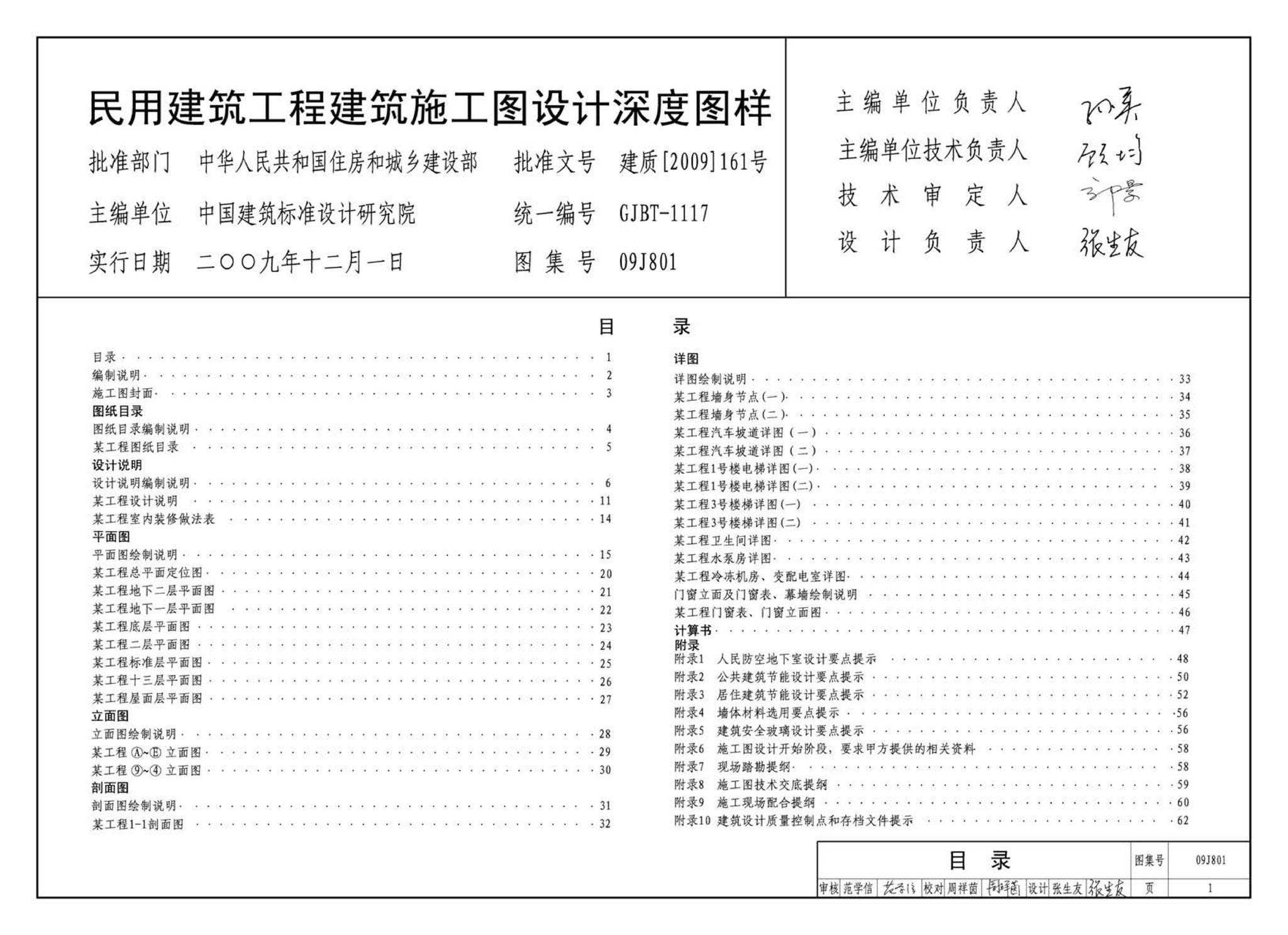 09J801--民用建筑工程建筑施工图设计深度图样